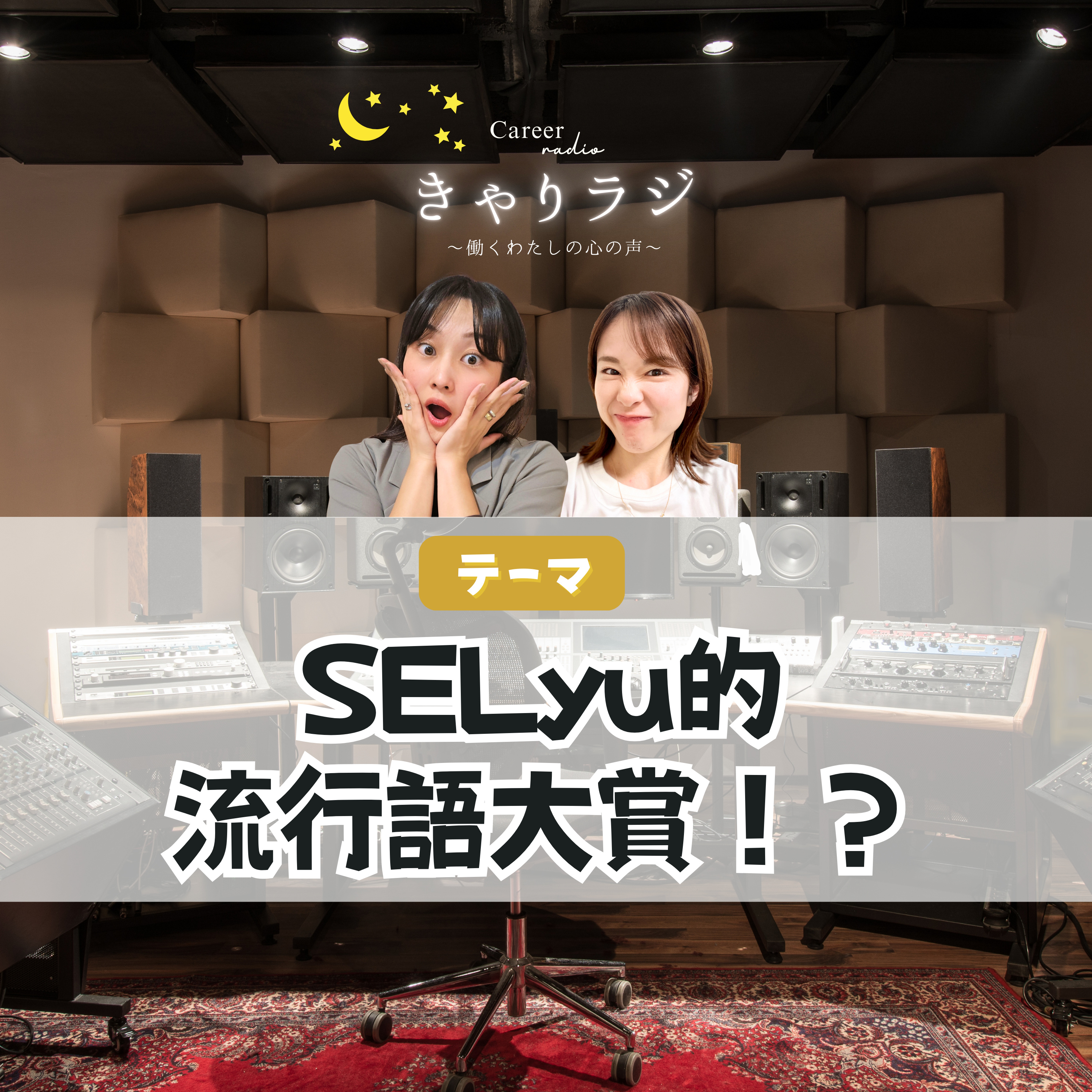 #45【わちゃトーク】「SELyu的流行語大賞2025」