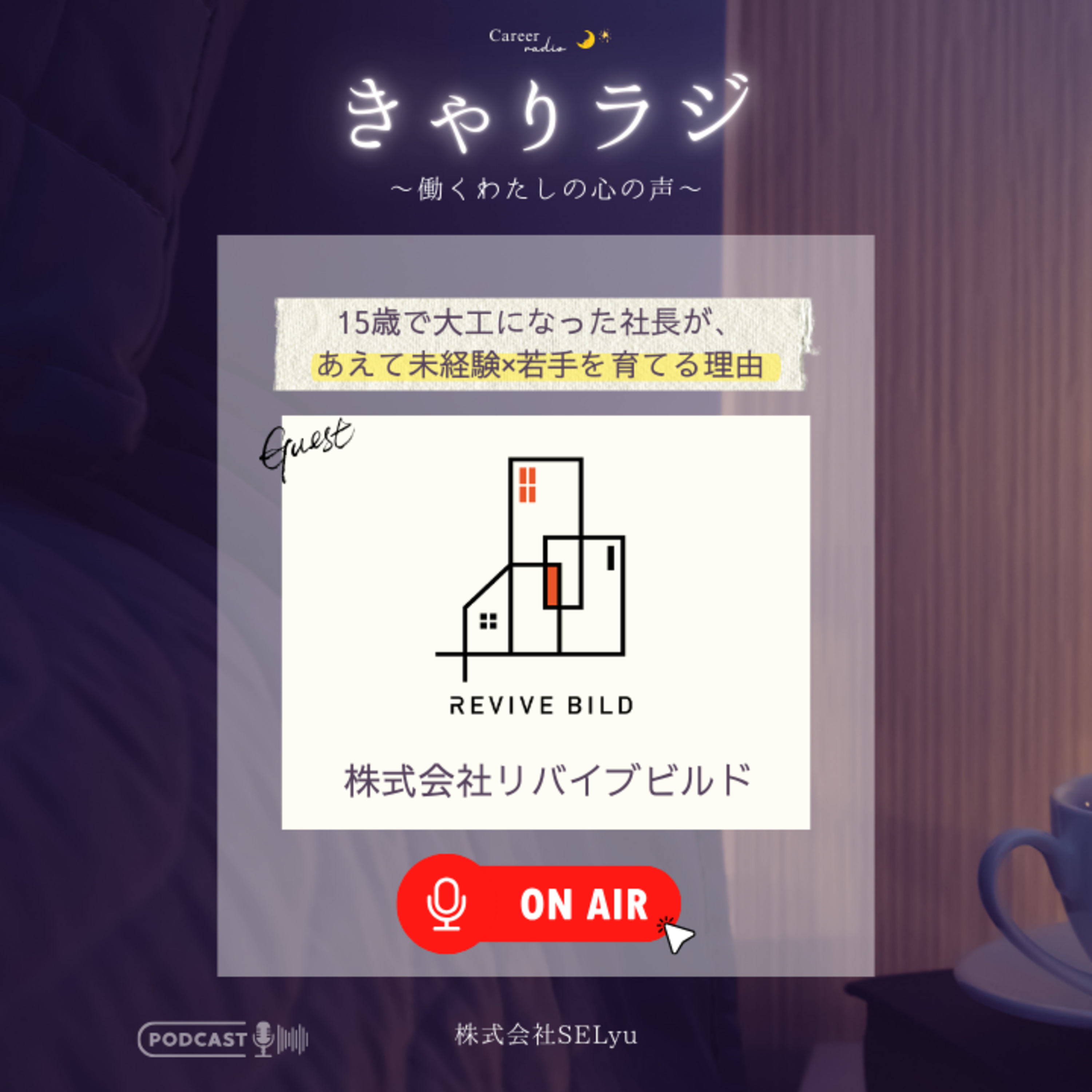#46「スキルより“向上心”！？ 15歳で大工になった社長が、あえて未経験×若手を育てる理由」 episode artwork