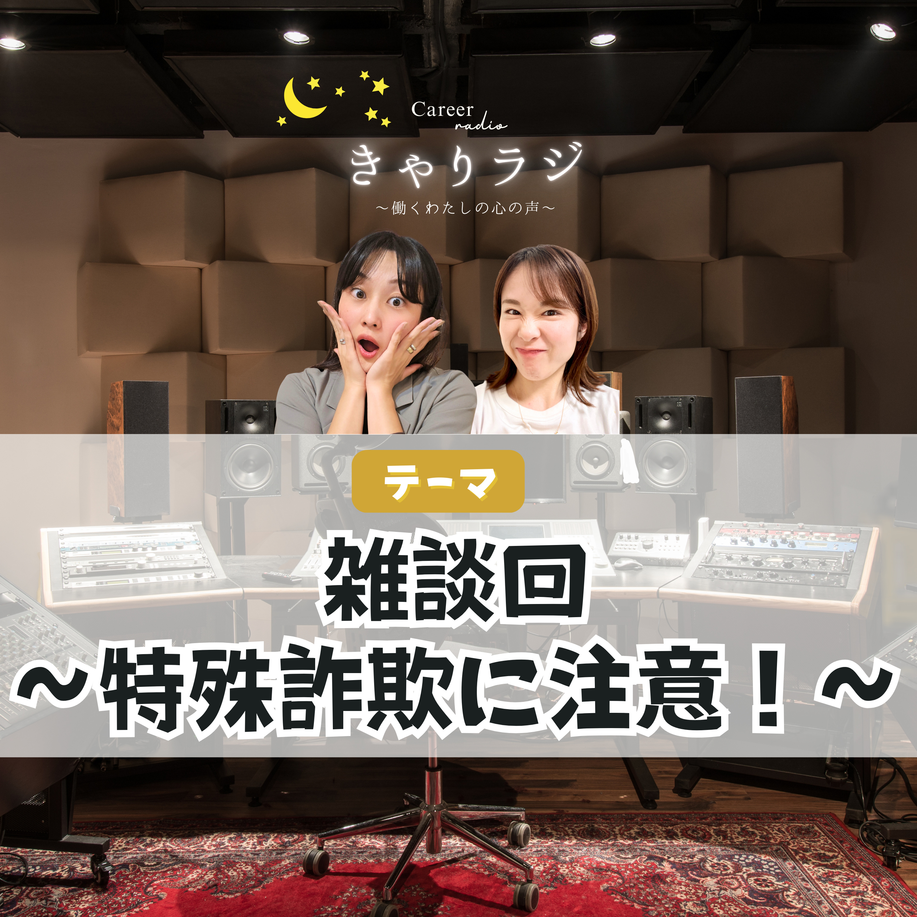 #47【わちゃトーク】「雑談回〜特殊詐欺に注意！？〜」 episode artwork