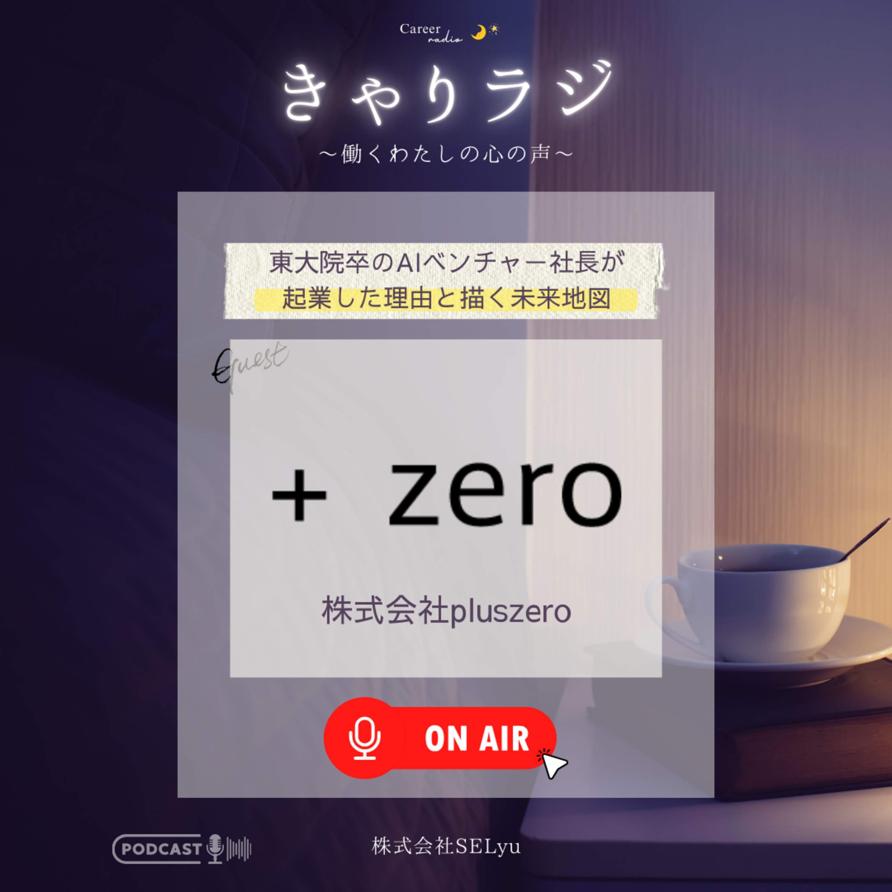 #48「“数学が好きすぎる”東大院卒の研究者が、AIベンチャーの社長として描く未来地図」」