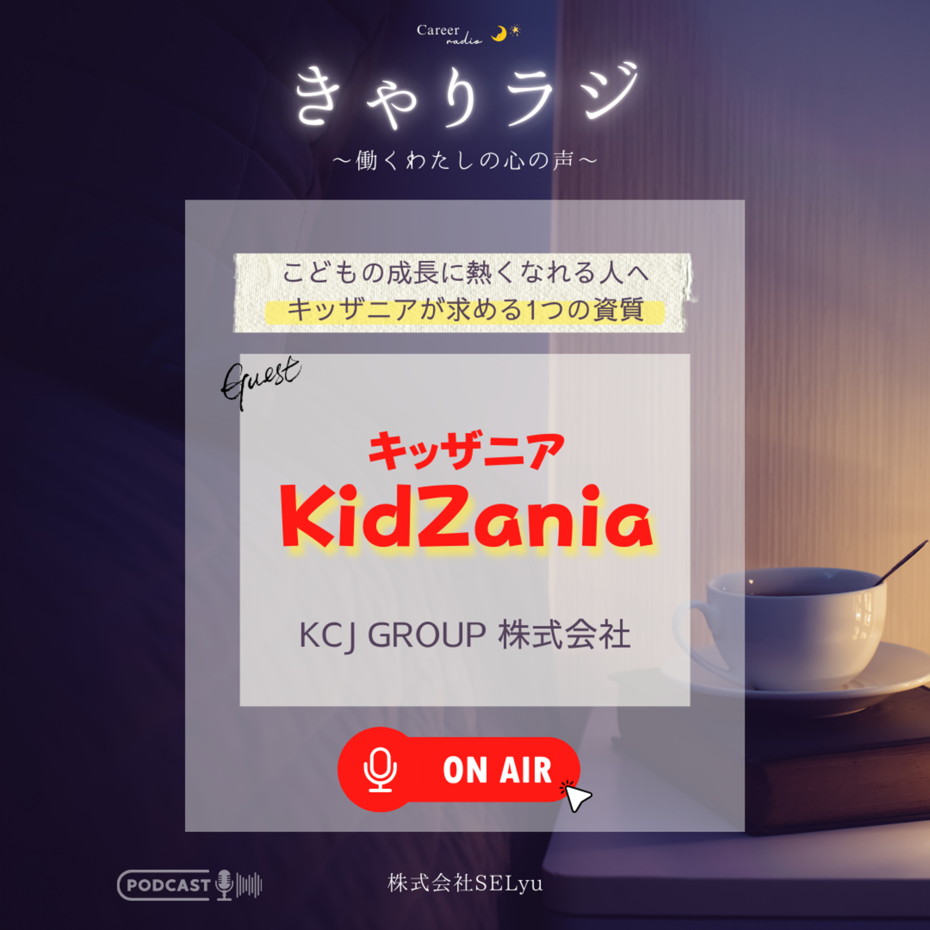 【こどもの成長に熱くなれる人へ】30分でこどもが変わる瞬間。「1年越しのリベンジ」の実話とキッザニアが求める一つの資質（KCJ GROUP 株式会社）#50 episode artwork