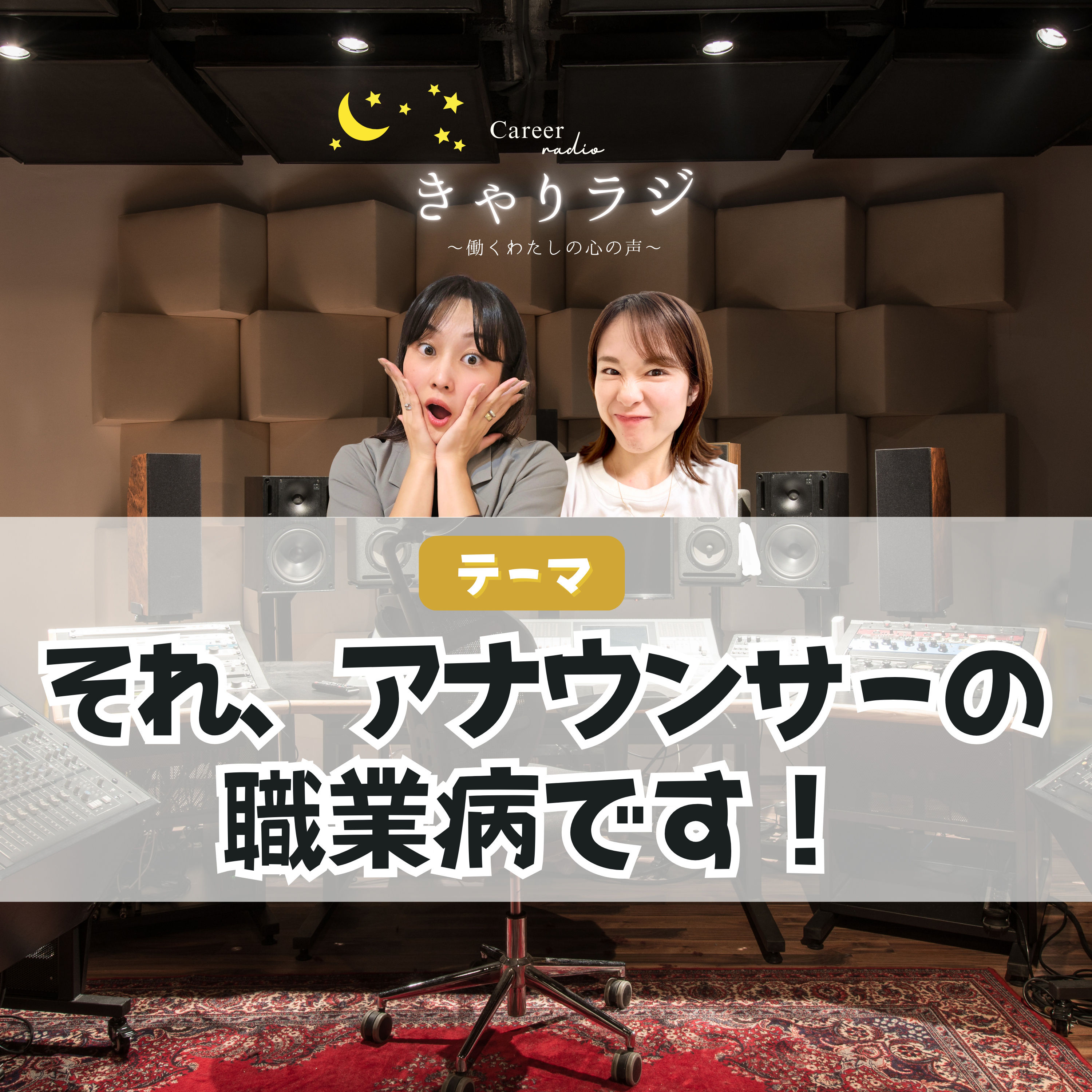 【わちゃトーク】「それ、アナウンサーの職業病です！」#51 episode artwork