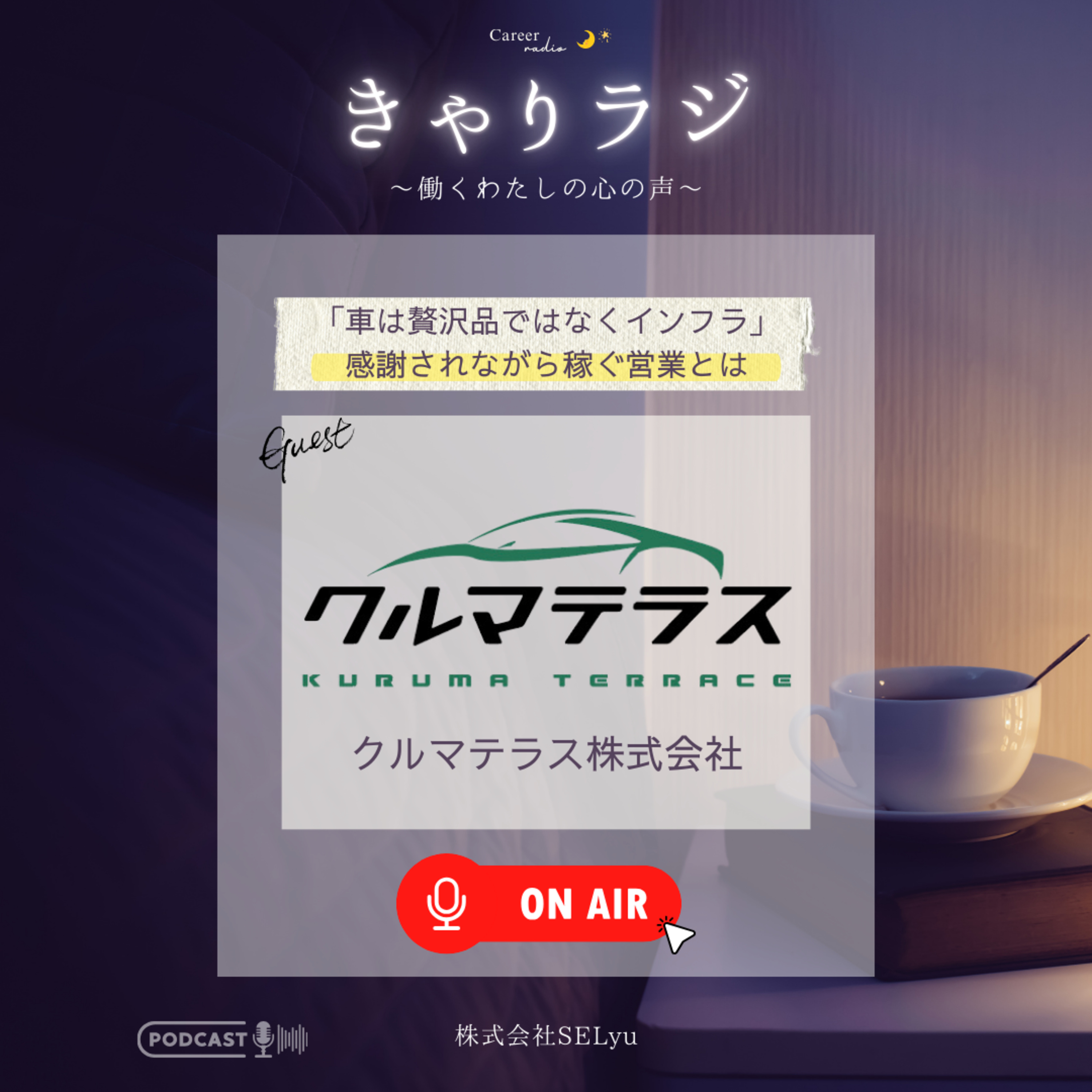 【車は贅沢品ではなくインフラだ】審査落ちの人を救い急成長！感謝されながら稼ぐクルマテラスの全貌とは #52 episode artwork