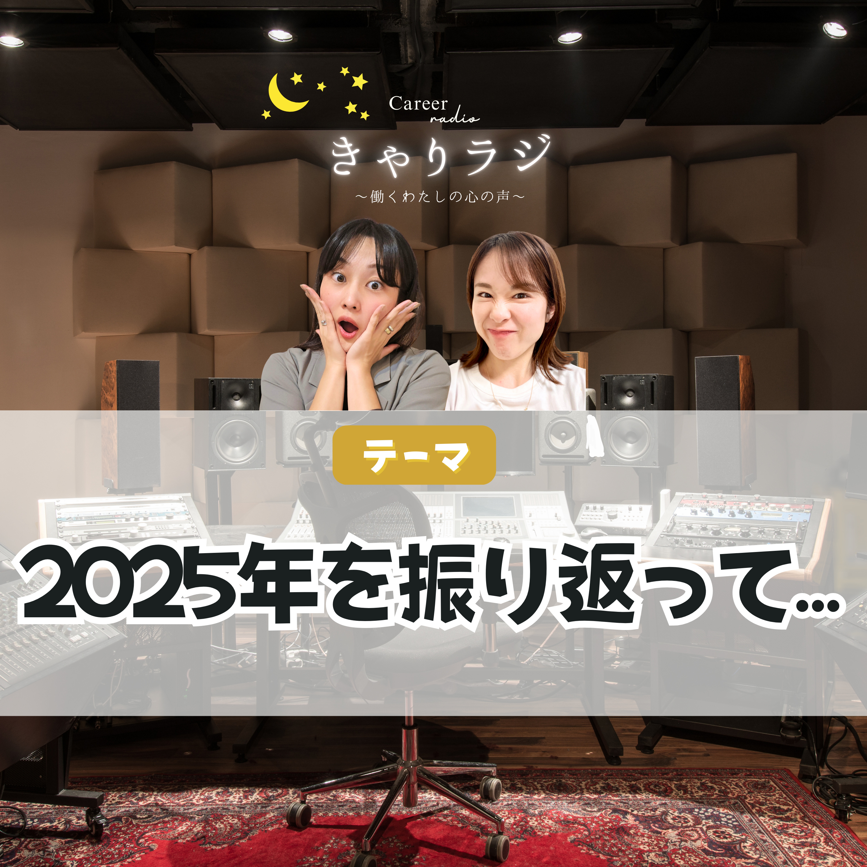 【わちゃトーク】「2025年、今年1年を振り返って」#53 episode artwork