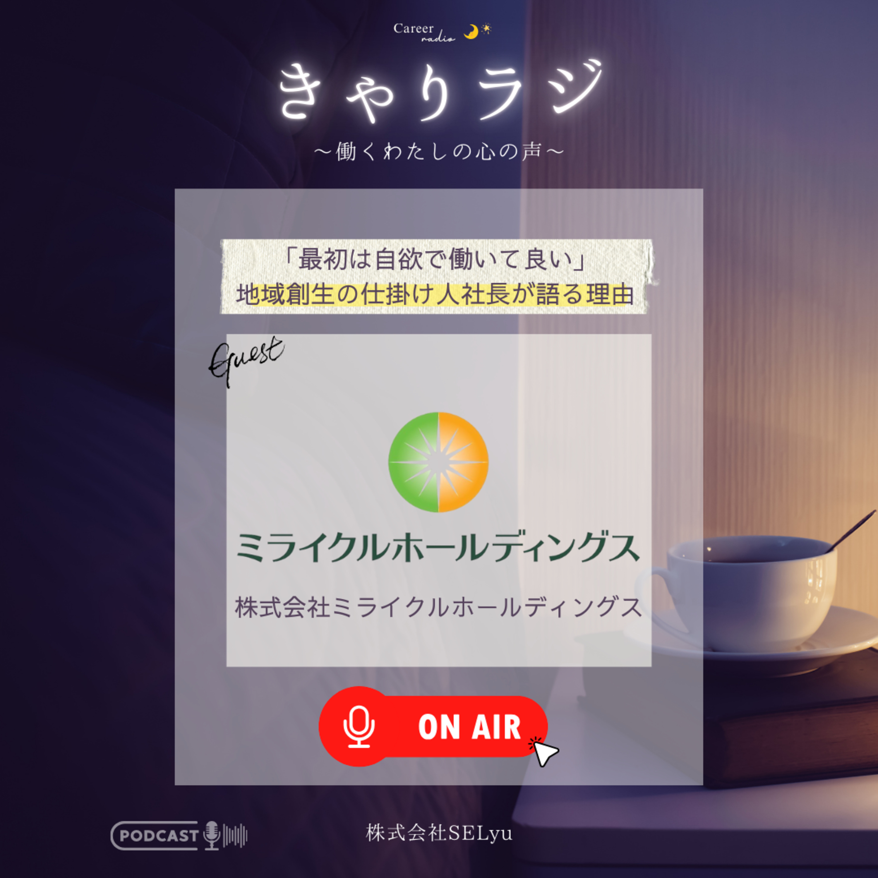 【地方で1万人動員！スーパーカーフェス主催】社長が「最初は“自分の欲”で働け」と語る理由（ゲスト：株式会社ミライクルホールディングス・大前裕也）#55 episode artwork