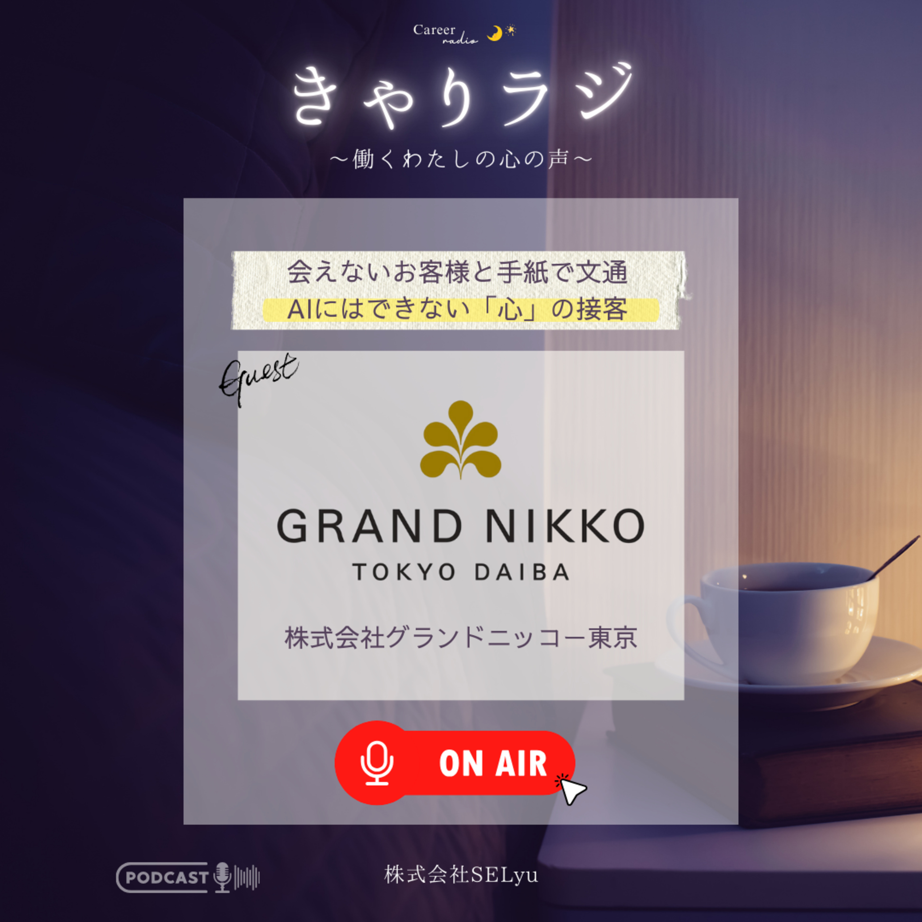 【感動の実話】会えないお客様と「手紙」で文通？AIにはできない、グランドニッコー東京 台場の「心」の接客（ゲスト：株式会社グランドニッコー東京 ）#56