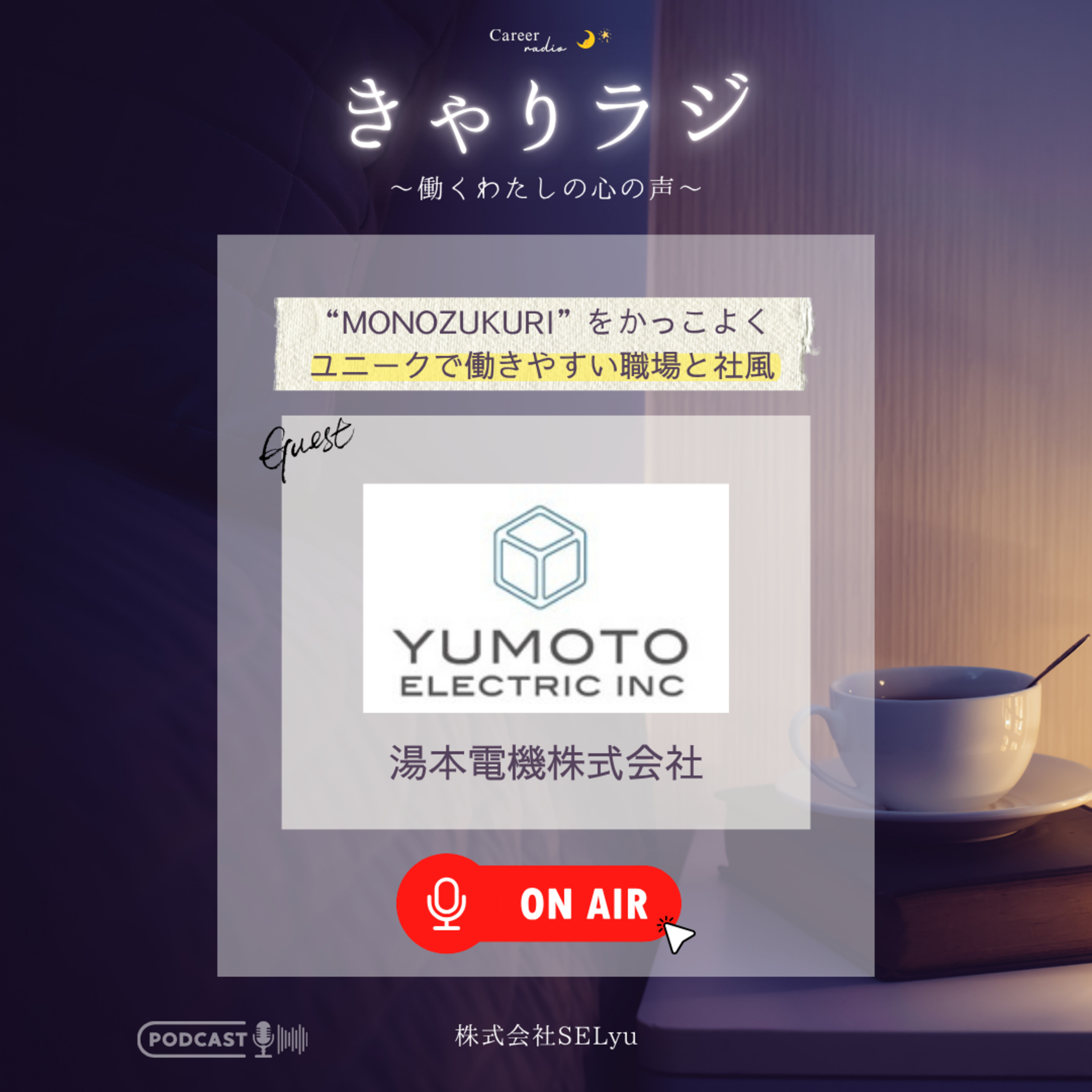 【製造業の革命】「MONOZUKURIをかっこよく。」12期連続増収を支える、ユニークで働きやすい職場とフラットな社風とは（ゲスト：湯本電機株式会社）#64