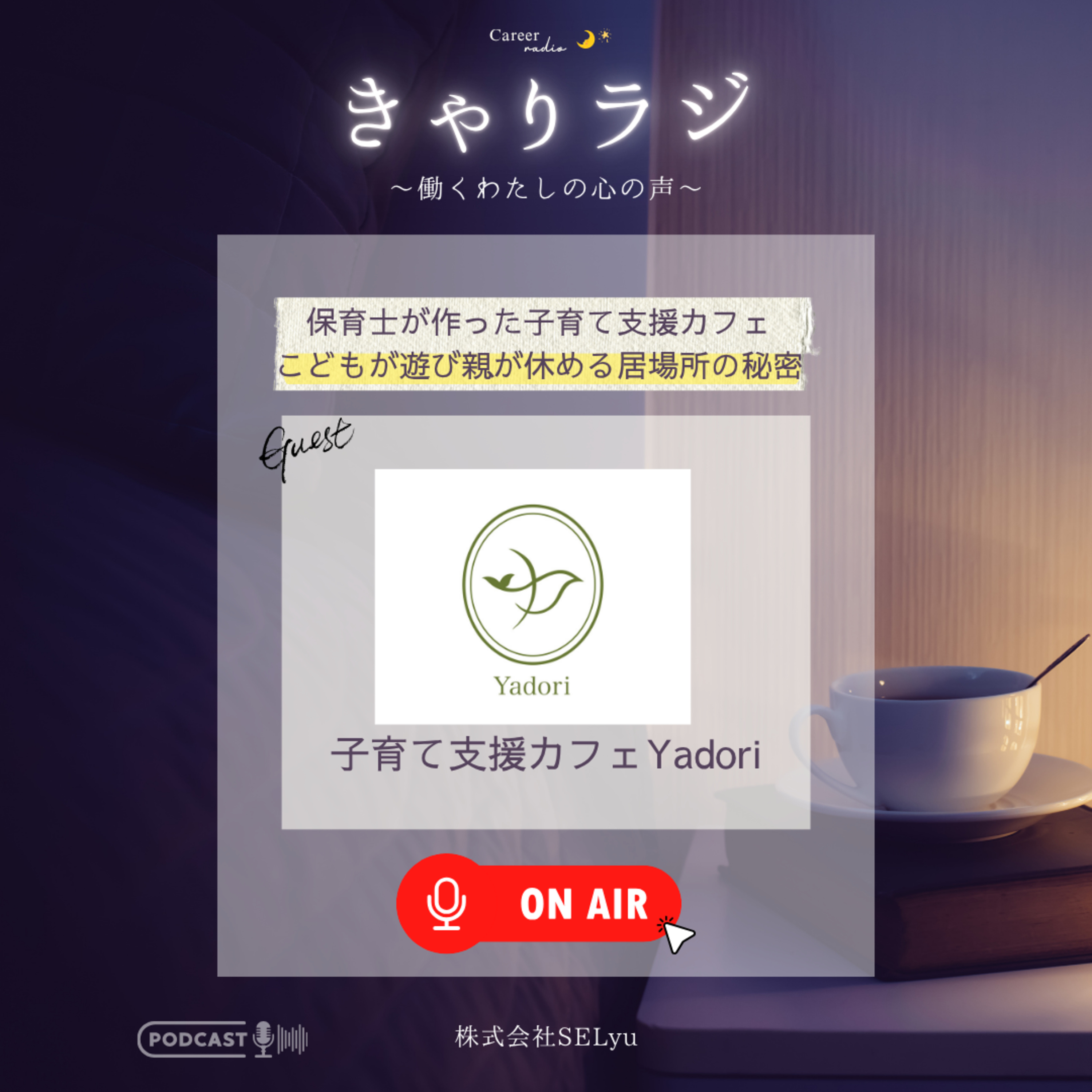 【育児に疲れたママ・パパへ】公務員を辞めた男性保育士が作った、こどもが夢中で遊び、親が“真に羽を休められる”カフェ「Yadori」の秘密（ゲスト：子育て支援カフェYadori 代表・たば先生）#76 episode artwork