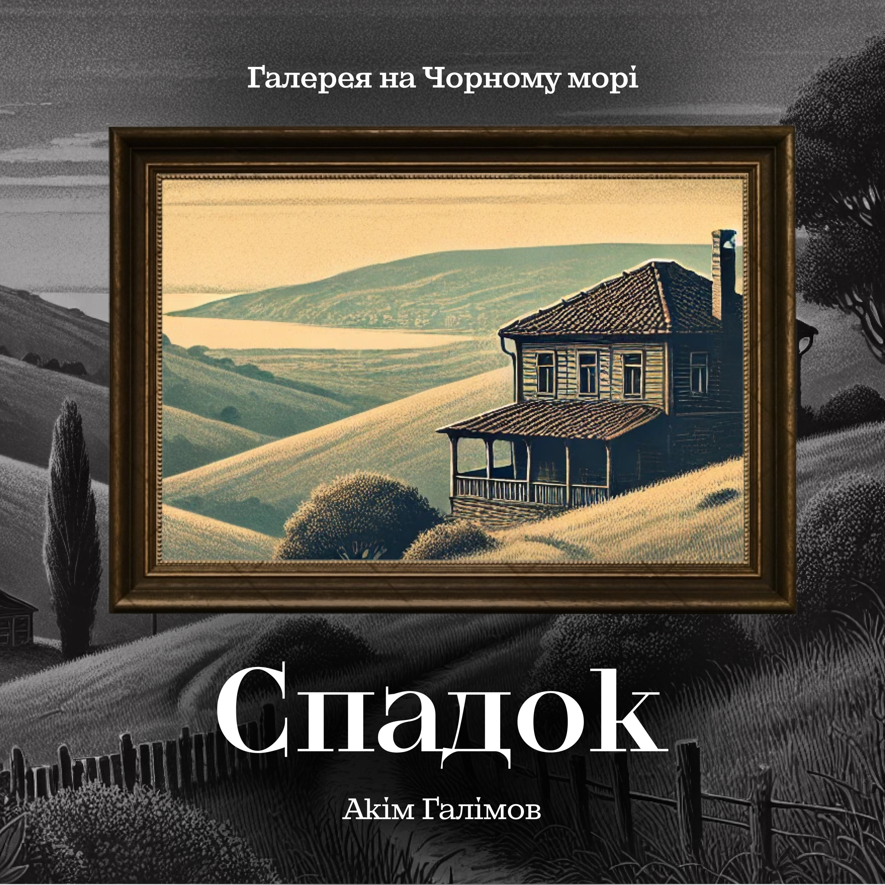 Галерея на Чорному морі | Зала №1. Спадок. Акім Галімов episode artwork