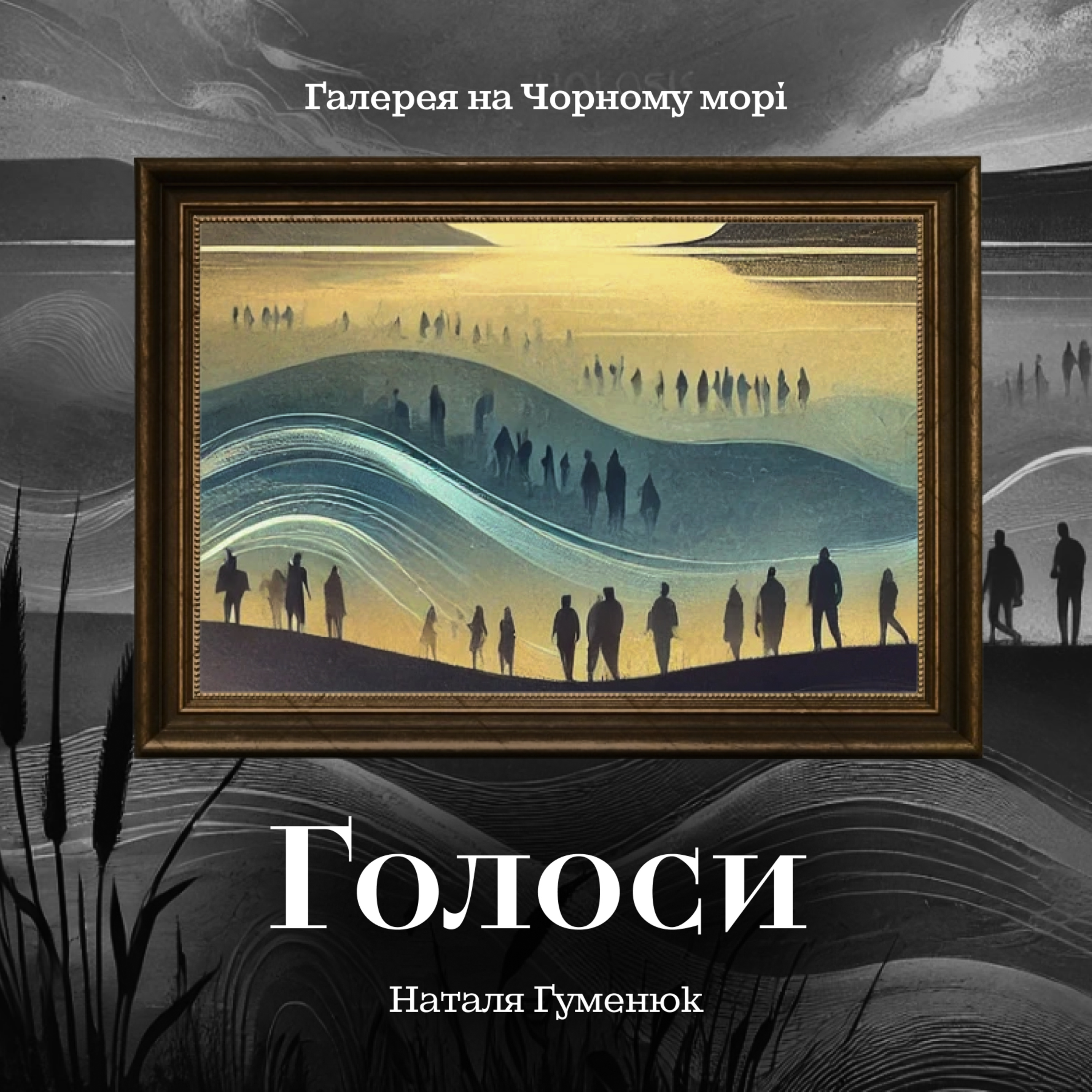 Галерея на Чорному морі | Зала №2. Голоси. Наталя Гуменюк episode artwork