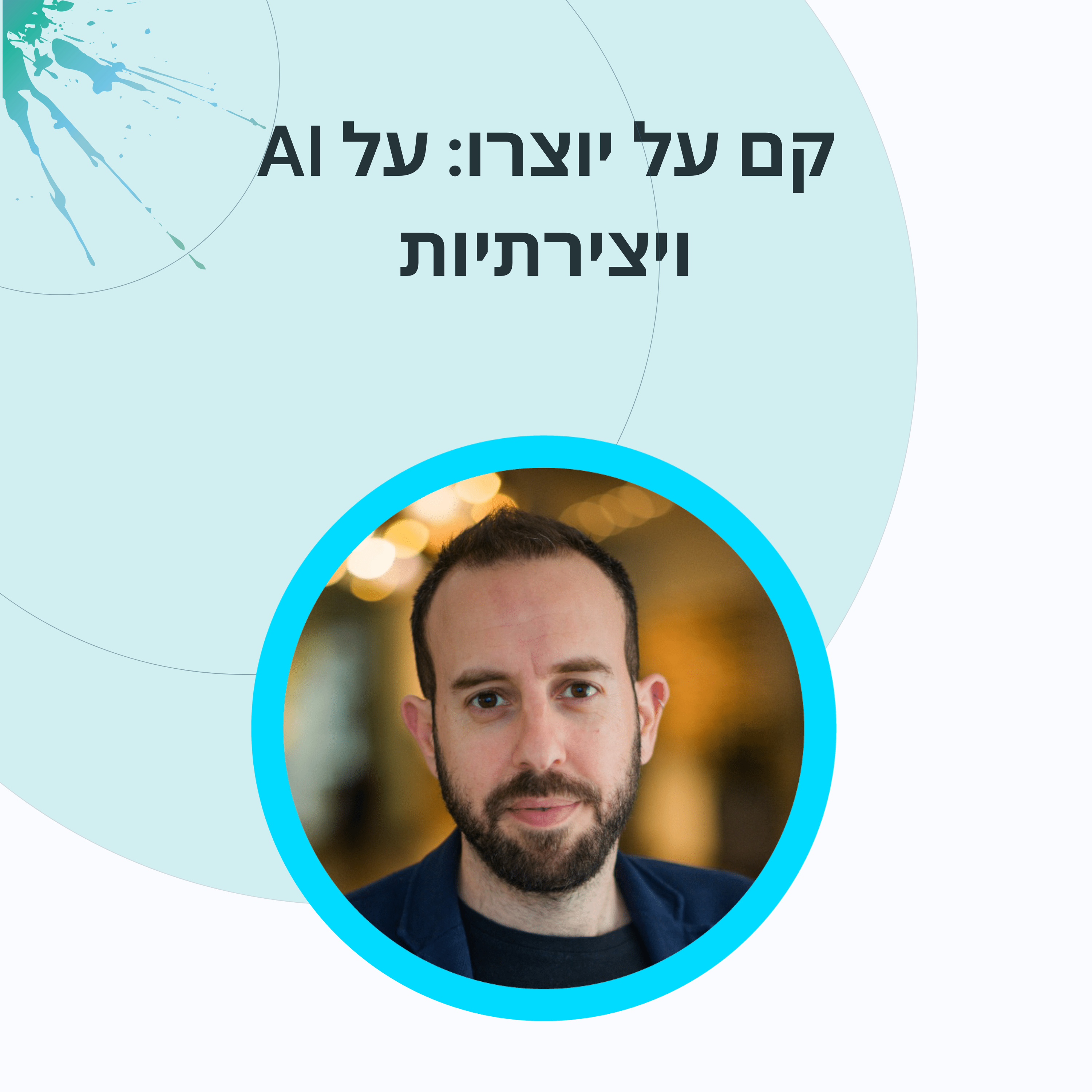 פרק 3: תומר ורון על יצירת תוכן ויצירתיות episode artwork