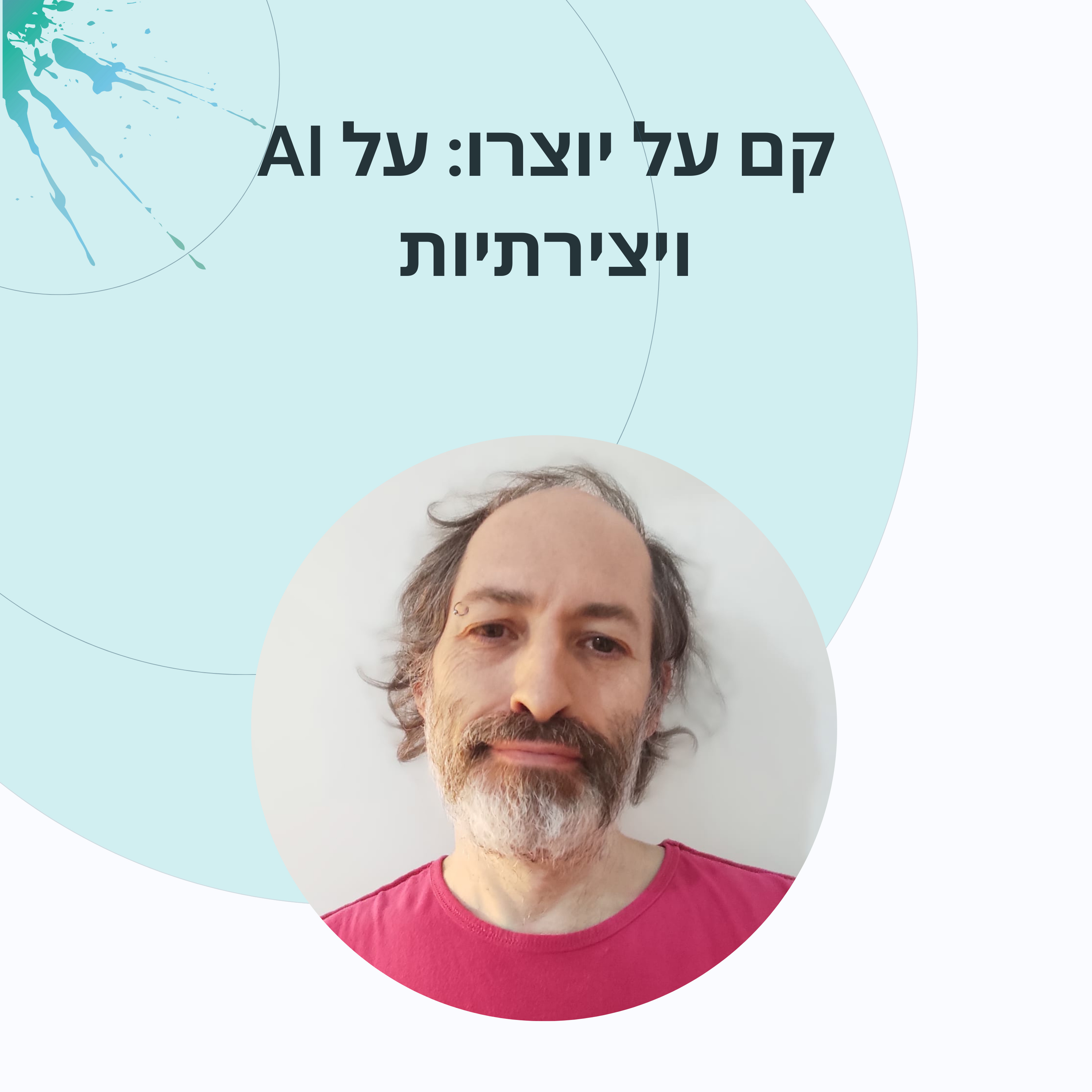 דר׳ איל גרוס: יצירה חישובית אלגוריתמים ויצירה עם בינה episode artwork