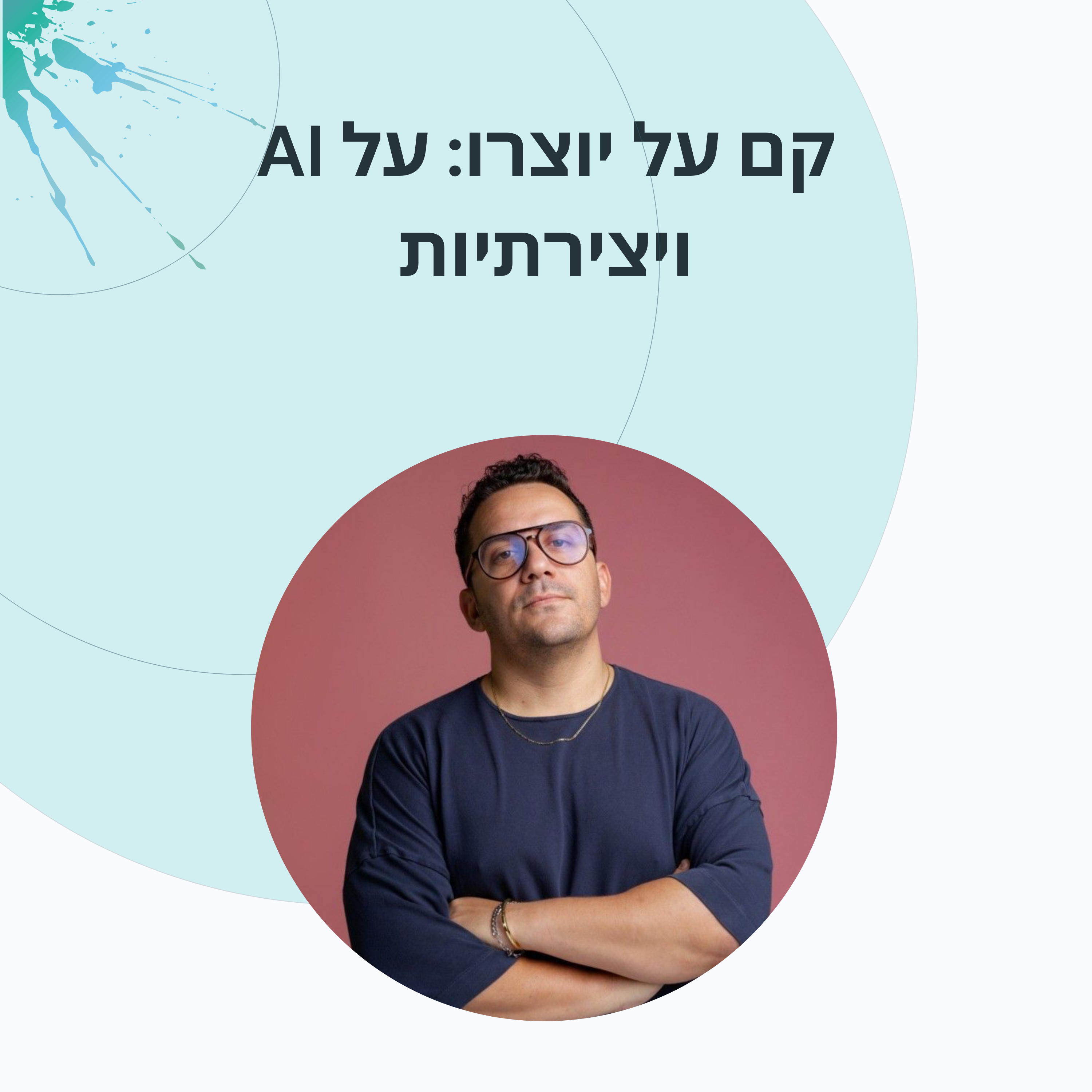 פרק 9: ערן ניר יצירתיות מקצועית episode artwork