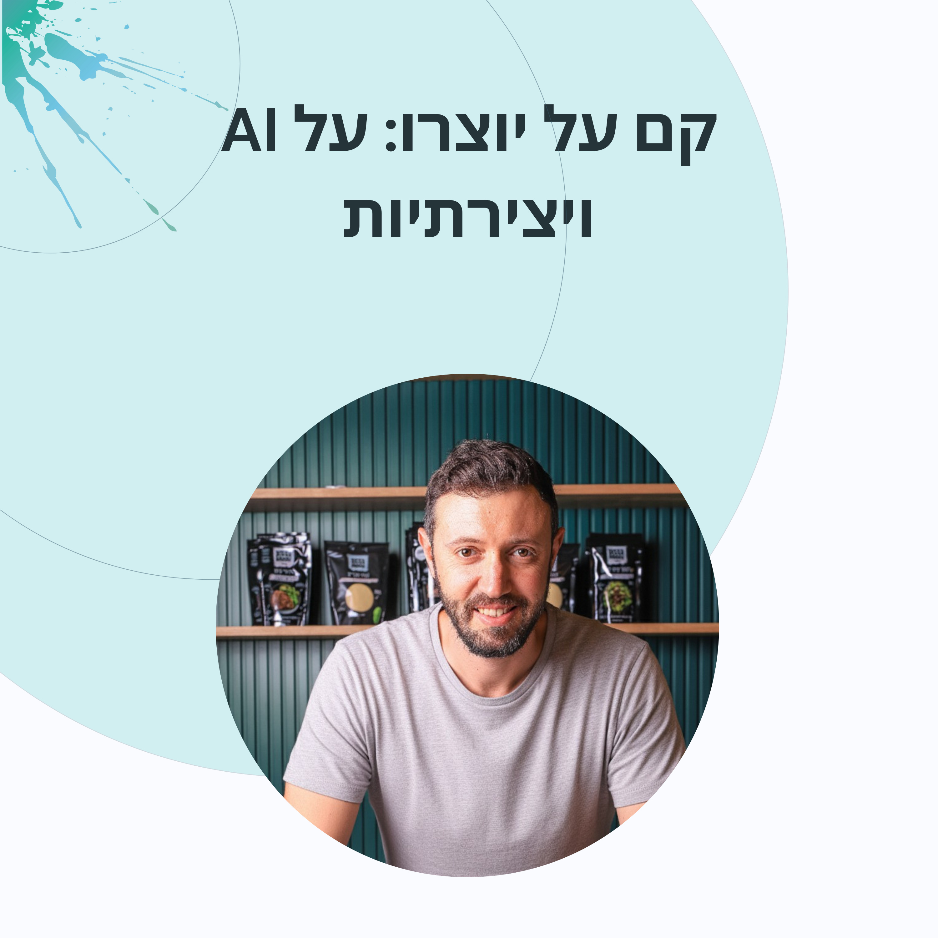 פרק 12: אלכס פרמן יזמות ויצירתיות episode artwork