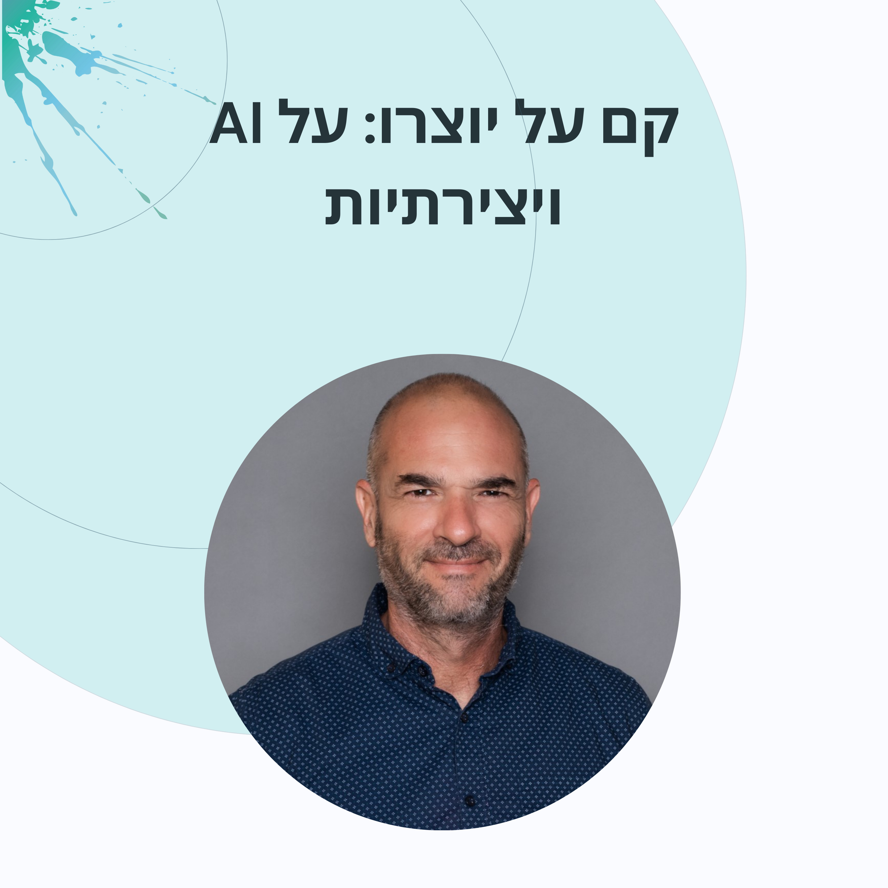  פרק 17: ערן ב.י כשהבינה המלאכותית כותבת סרטים episode artwork