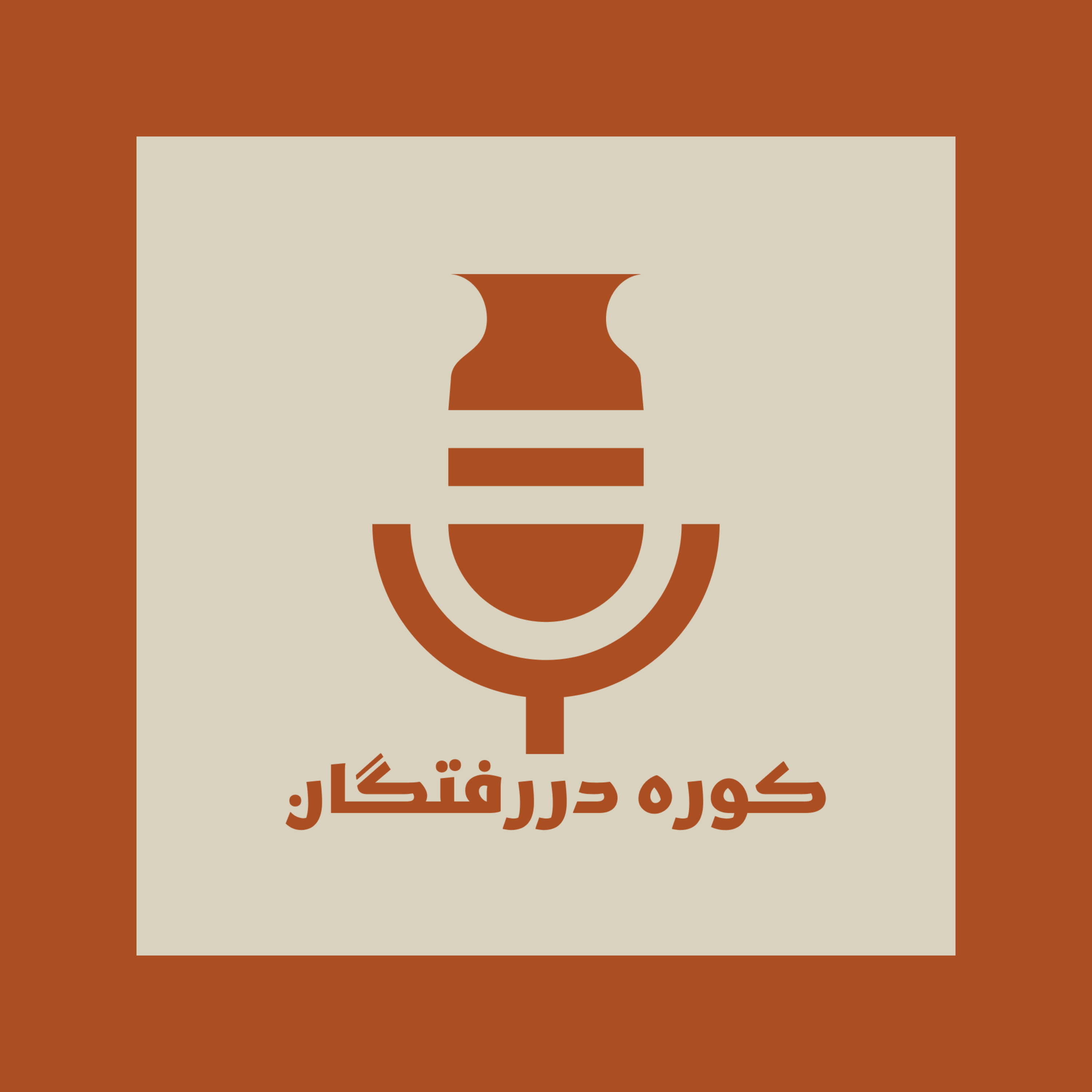اپیزود اول - قصه ما