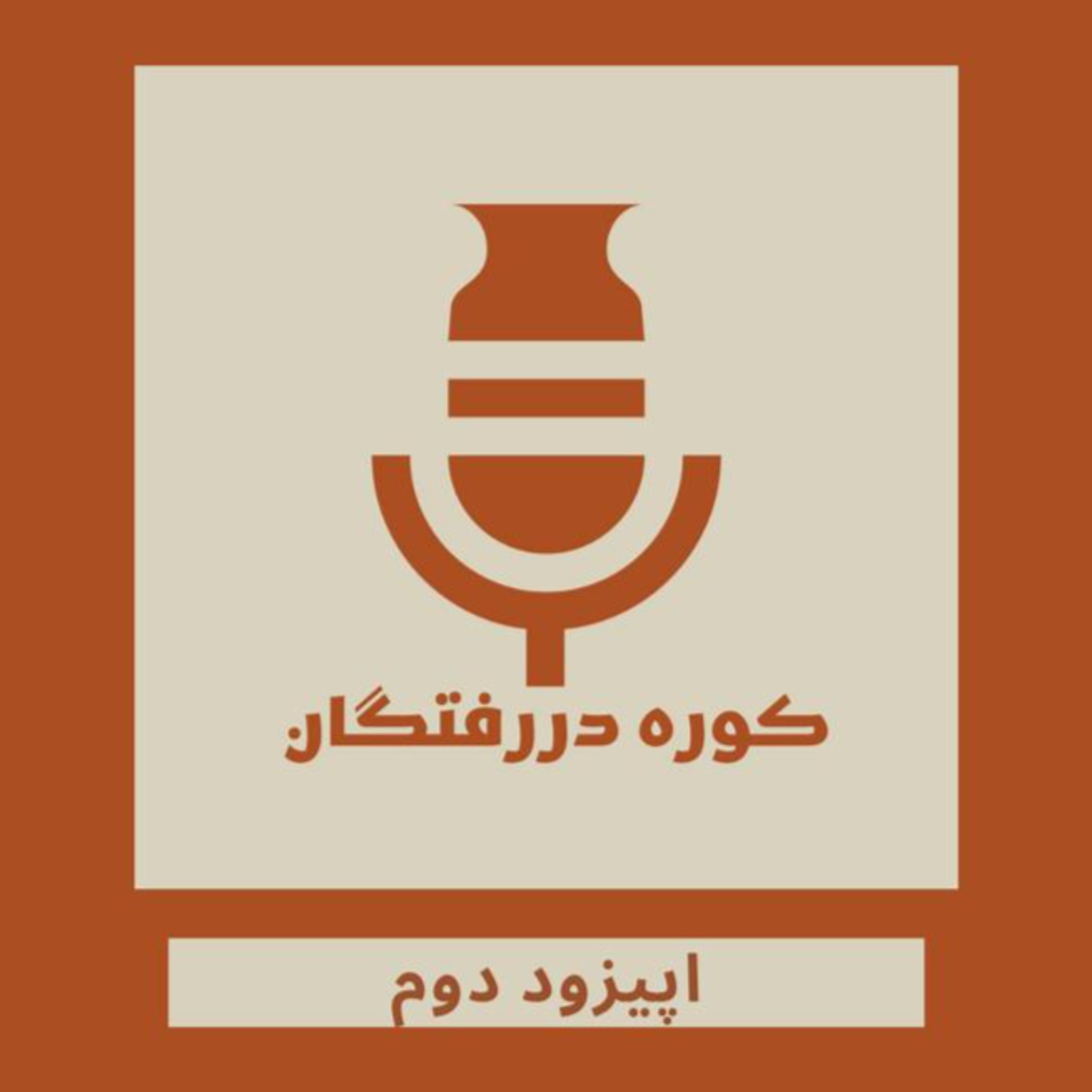 کاور اپیزود دوم / چرا پادکست؟ چرا کوره‌دررفتگان؟