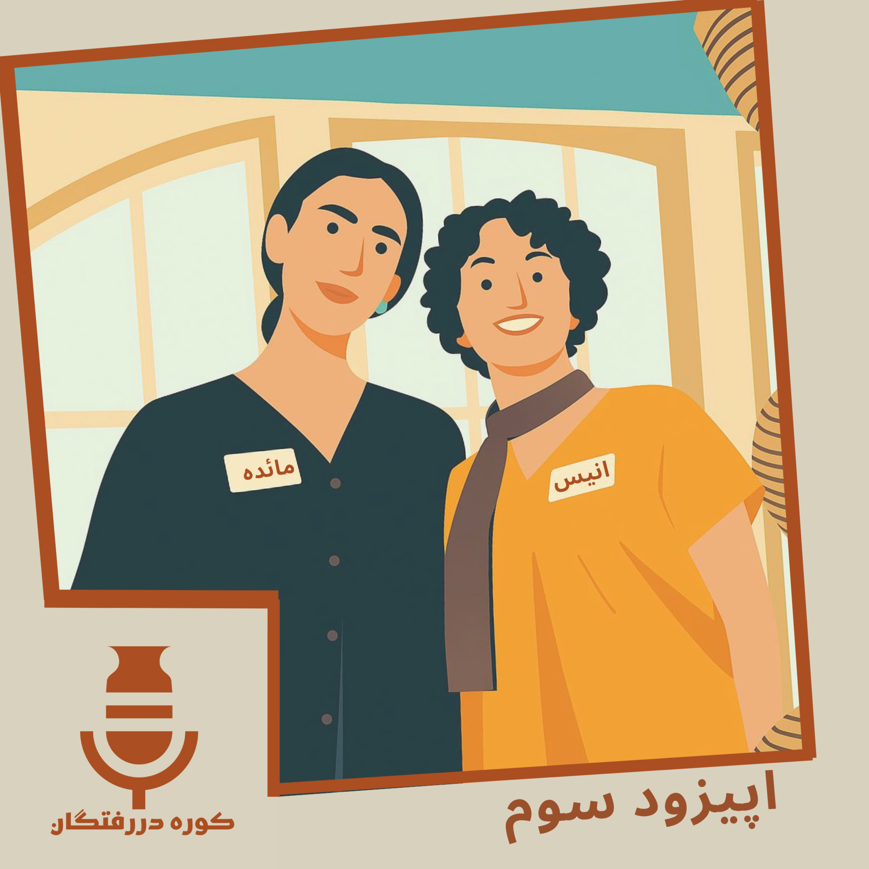 کاور اپیزود سوم / چطور برای رشتههای هنری اپلای کنیم؟