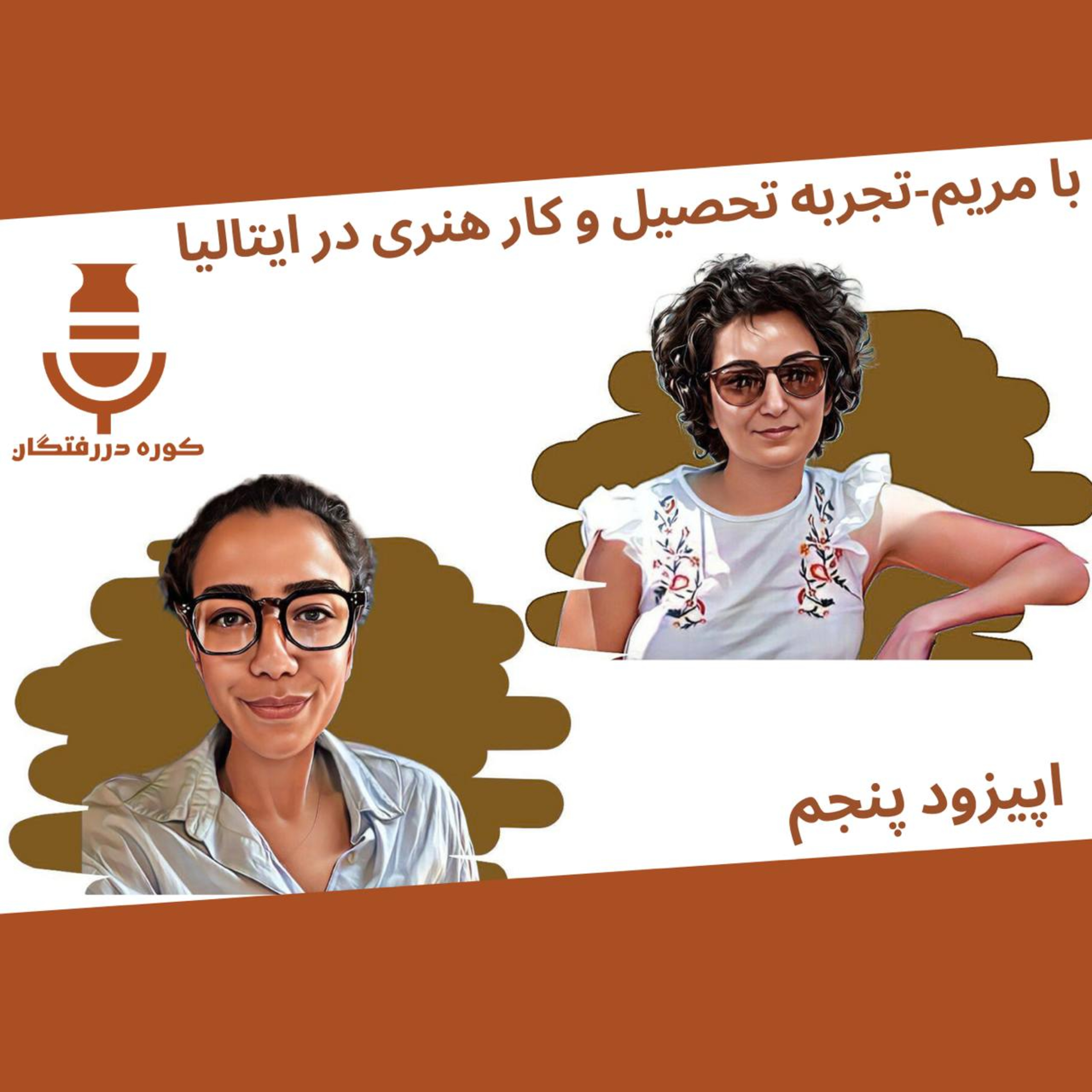 کاور اپیزود پنجم/ با مریم - تجربه تحصیل و کار هنری در ایتالیا