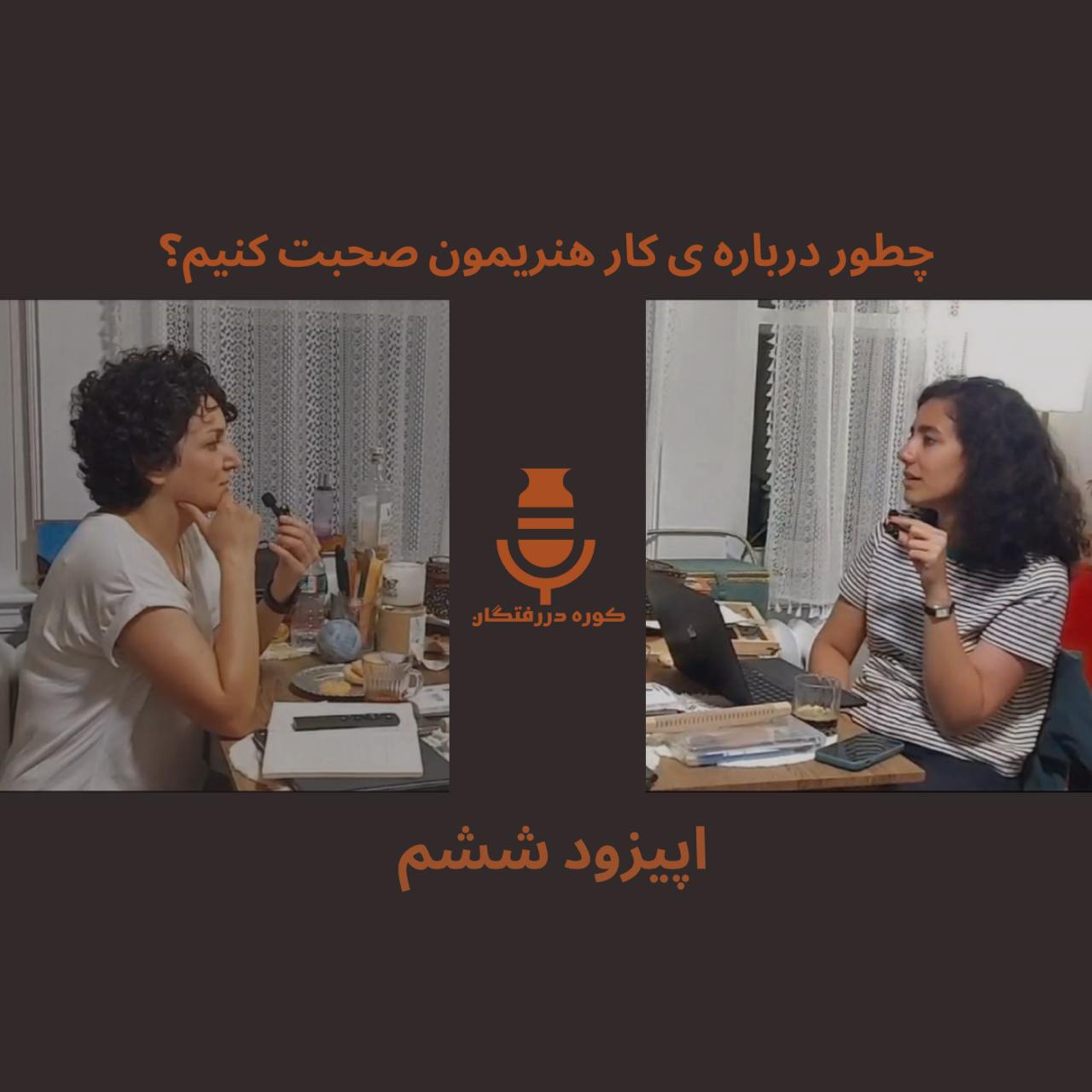 کاور اپیزود ششم / چطور درباره کار هنریمون صحبت کنیم؟