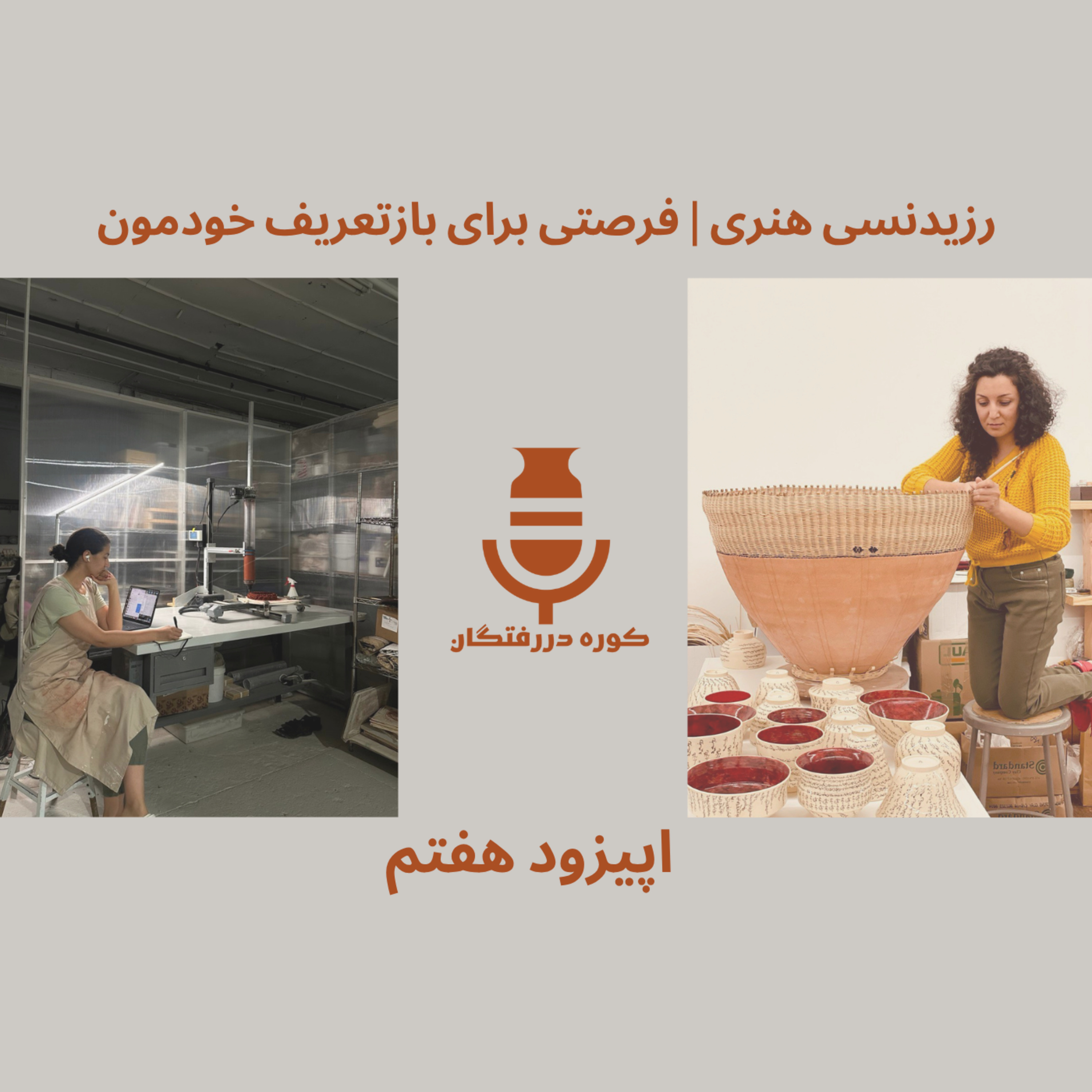 کاور اپیزود هفتم / رزیدنسی هنری | فرصتی برای باز تعریف خودمون