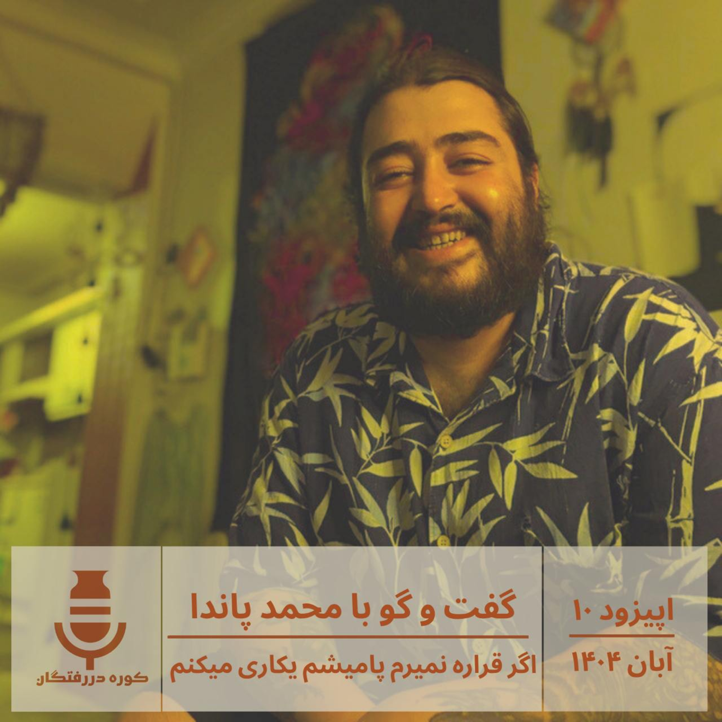 گفت و گوبا محمد معینی: اگر قراره نمیرم، پا میشم یکاری میکنم گفت و گوبا محمد معینی: اگر قراره نمیرم، پا میشم یکاری میکنم