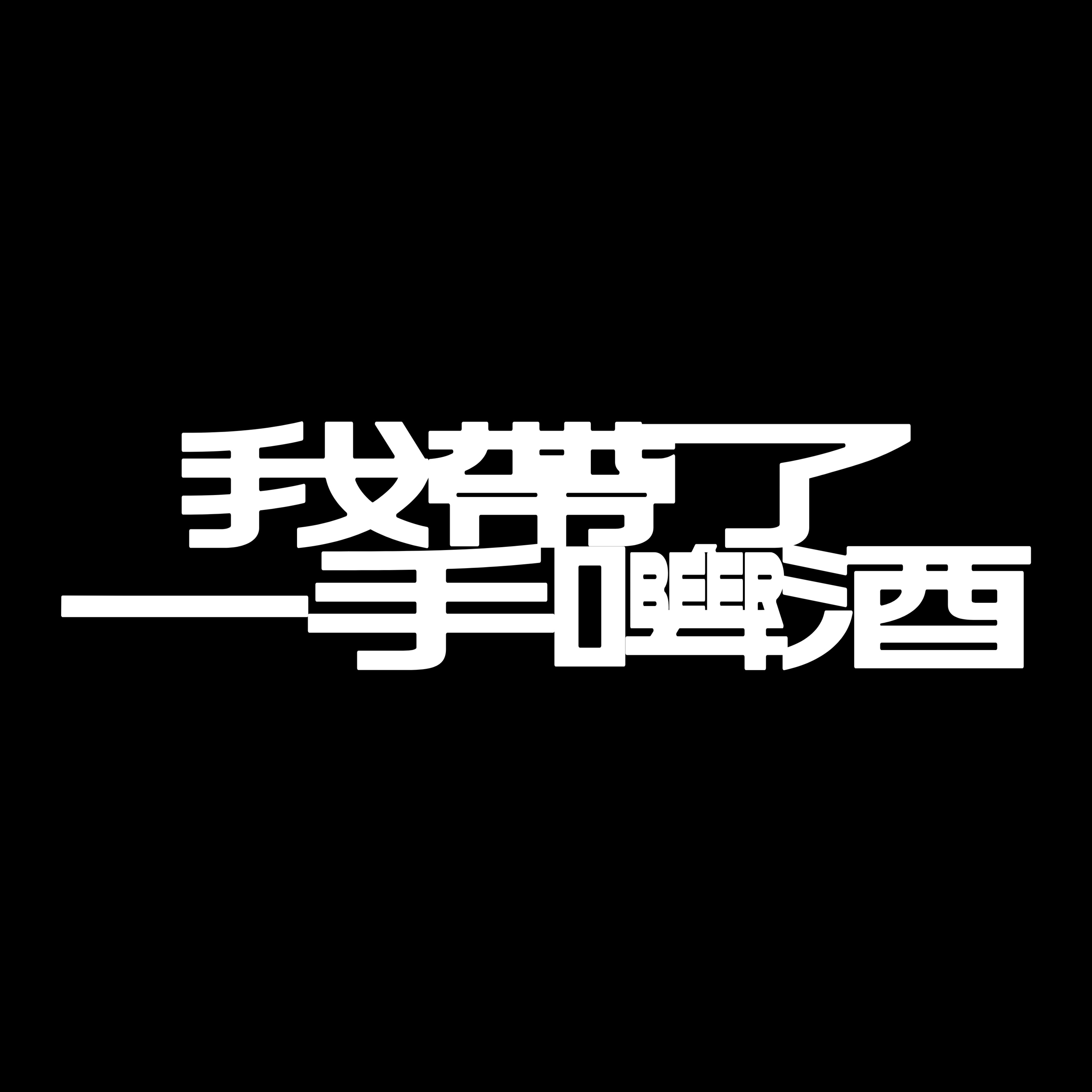 EP1｜你好，我帶了一手啤酒