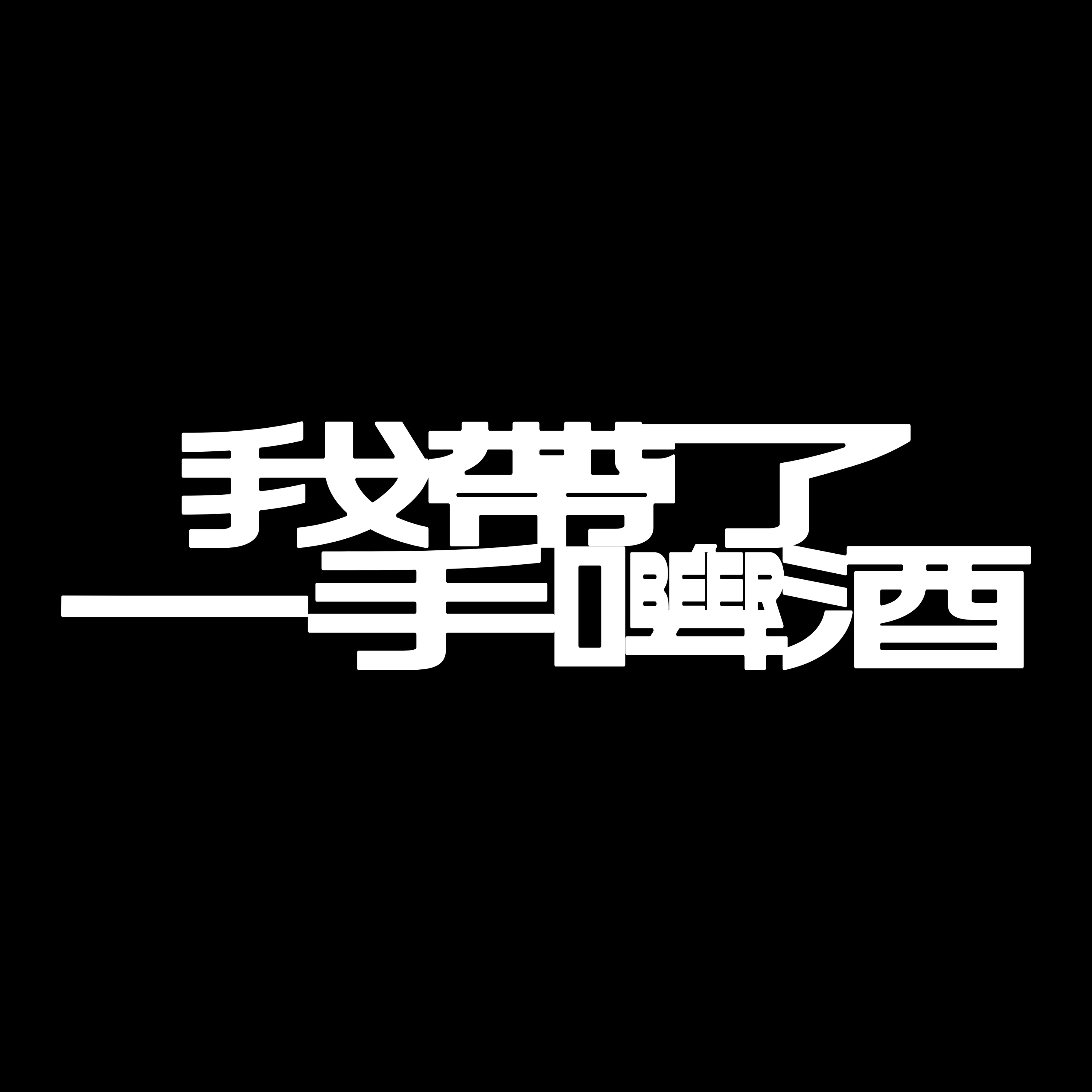 EP5｜我以為我們沒事了