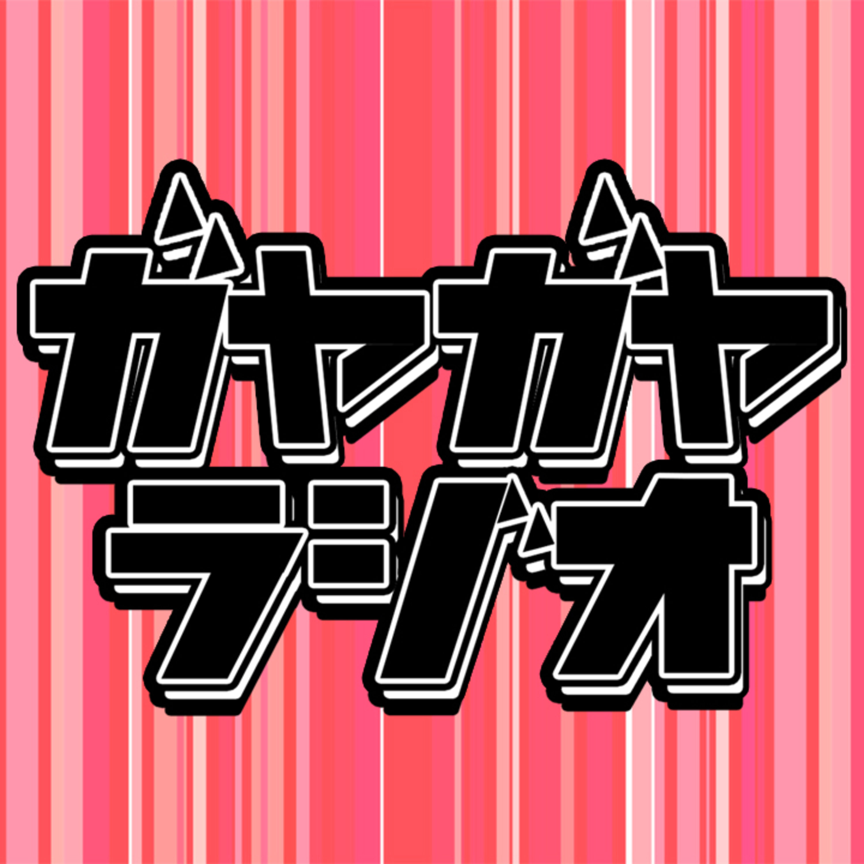 【東海オンエアについて】山田のガヤガヤラジオ＃０ episode artwork