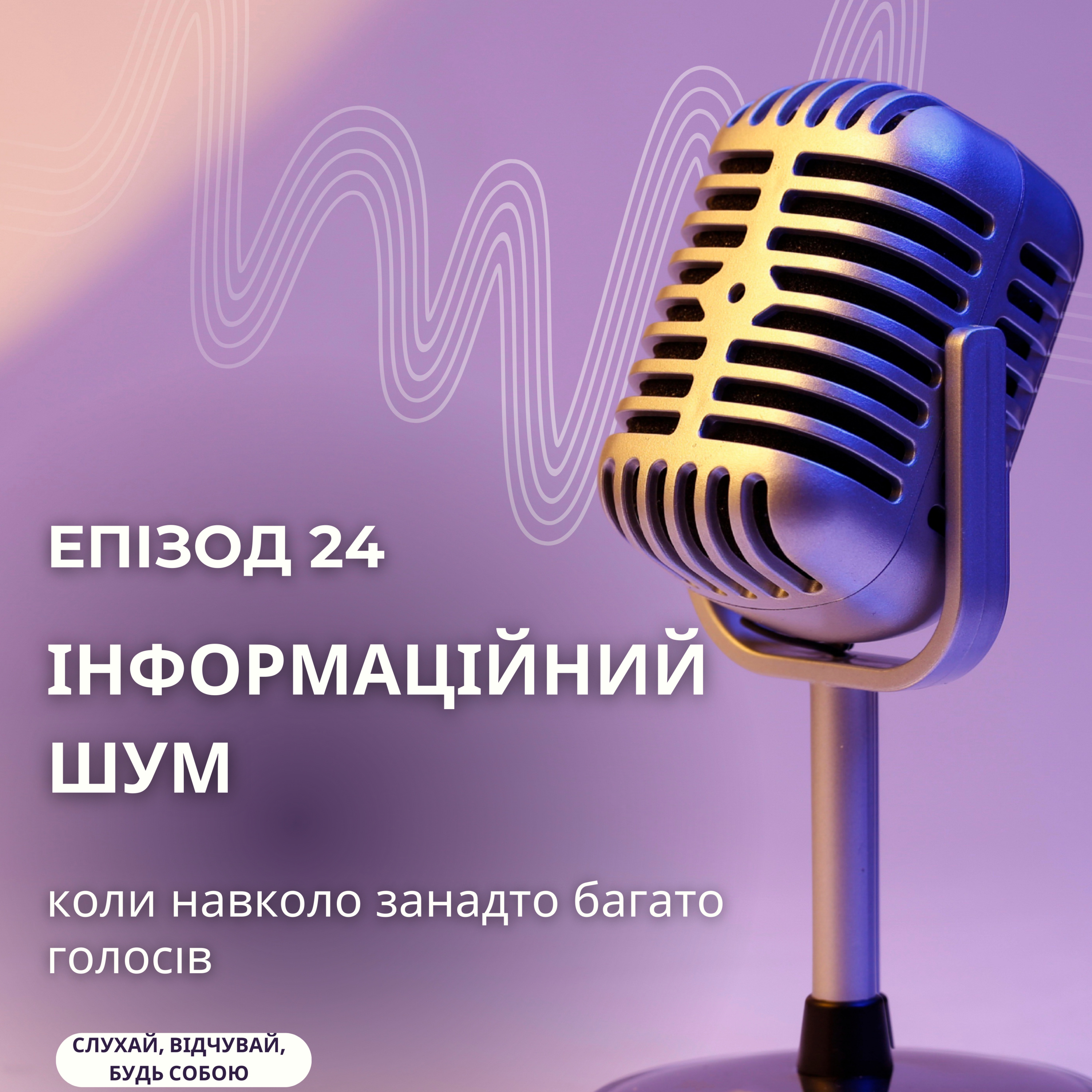 Інформаційний шум: як почути себе в какофонії голосів