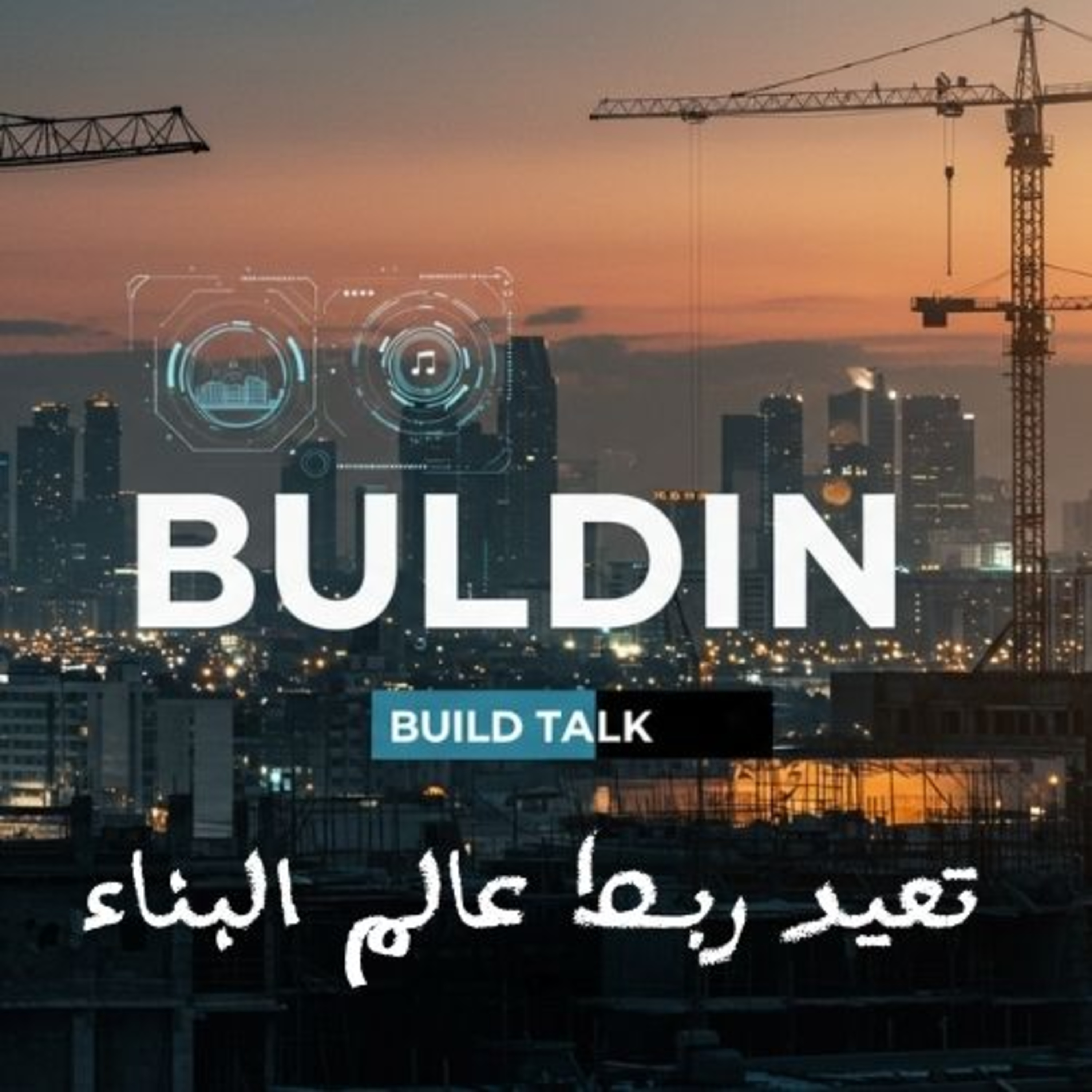 BUILDIN كيف حوّلت التحديات في سوق البناء إلى منصة رقمية تربط كل الأطراف؟ episode artwork