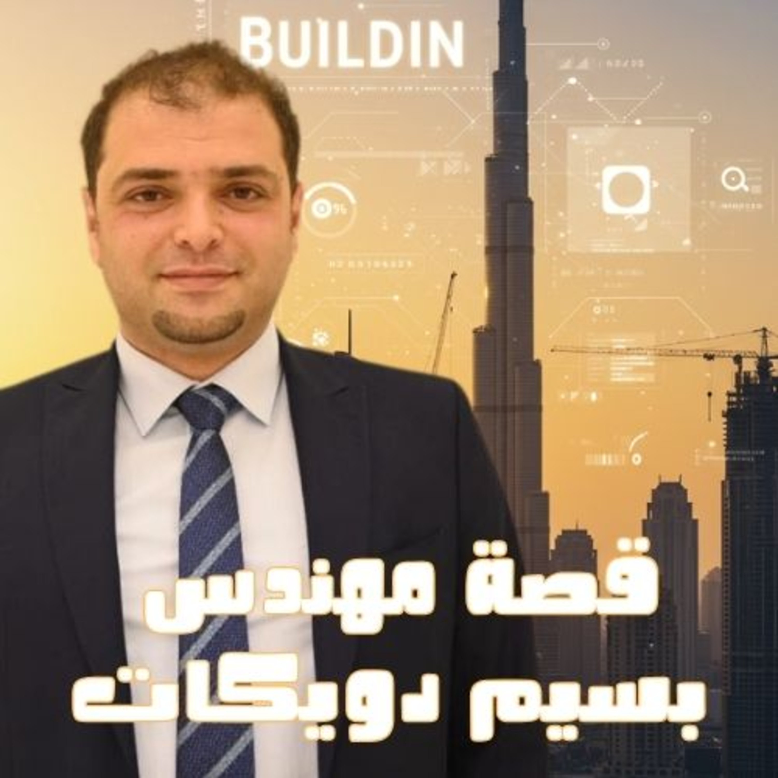 قصة بسيم دويكات: من تحديات المقاولات إلى منصة Buildin التي تعيد تشكيل قطاع البناء episode artwork
