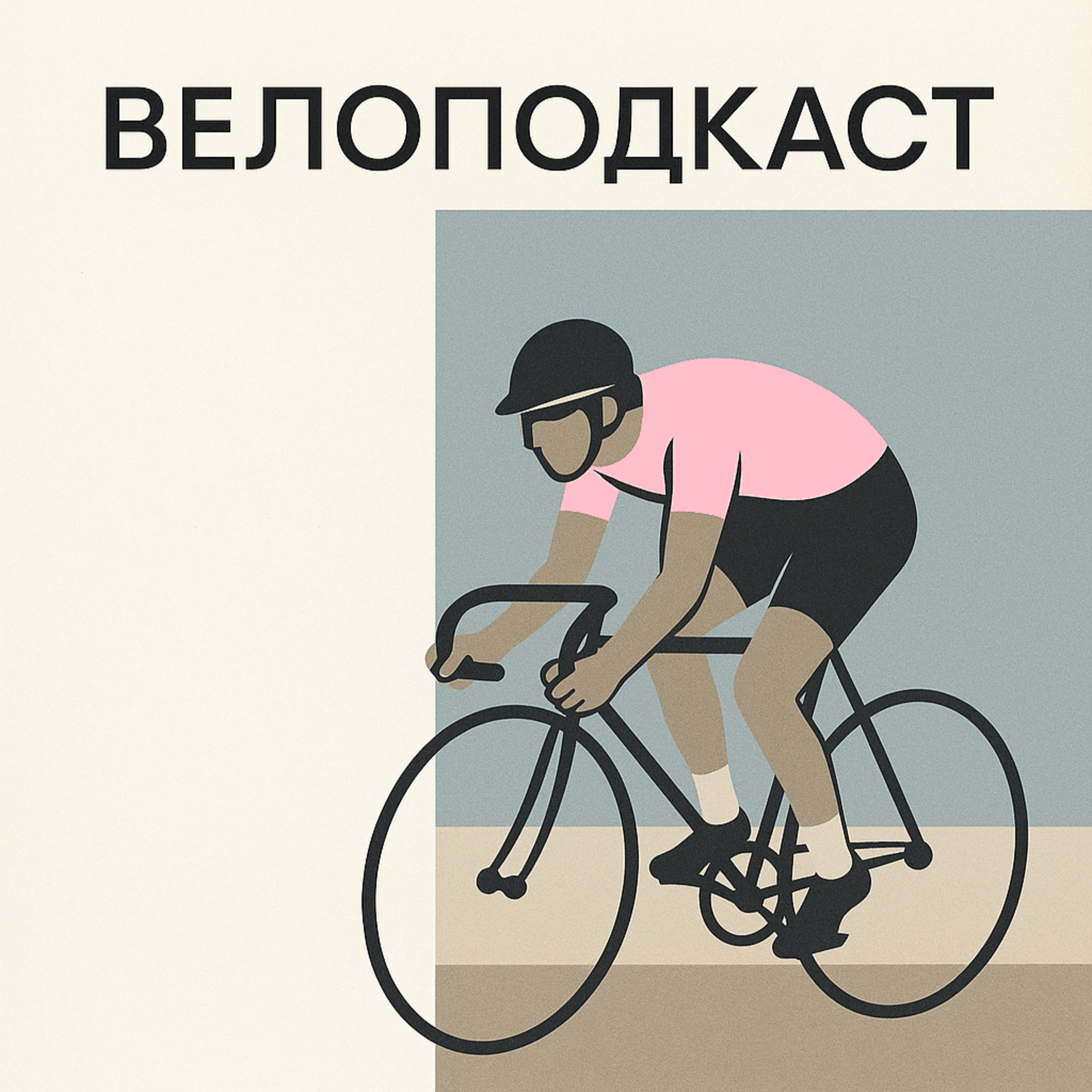 Довгий випуск про Джиро д’Італія: етапи, персоналії та стратегія episode artwork