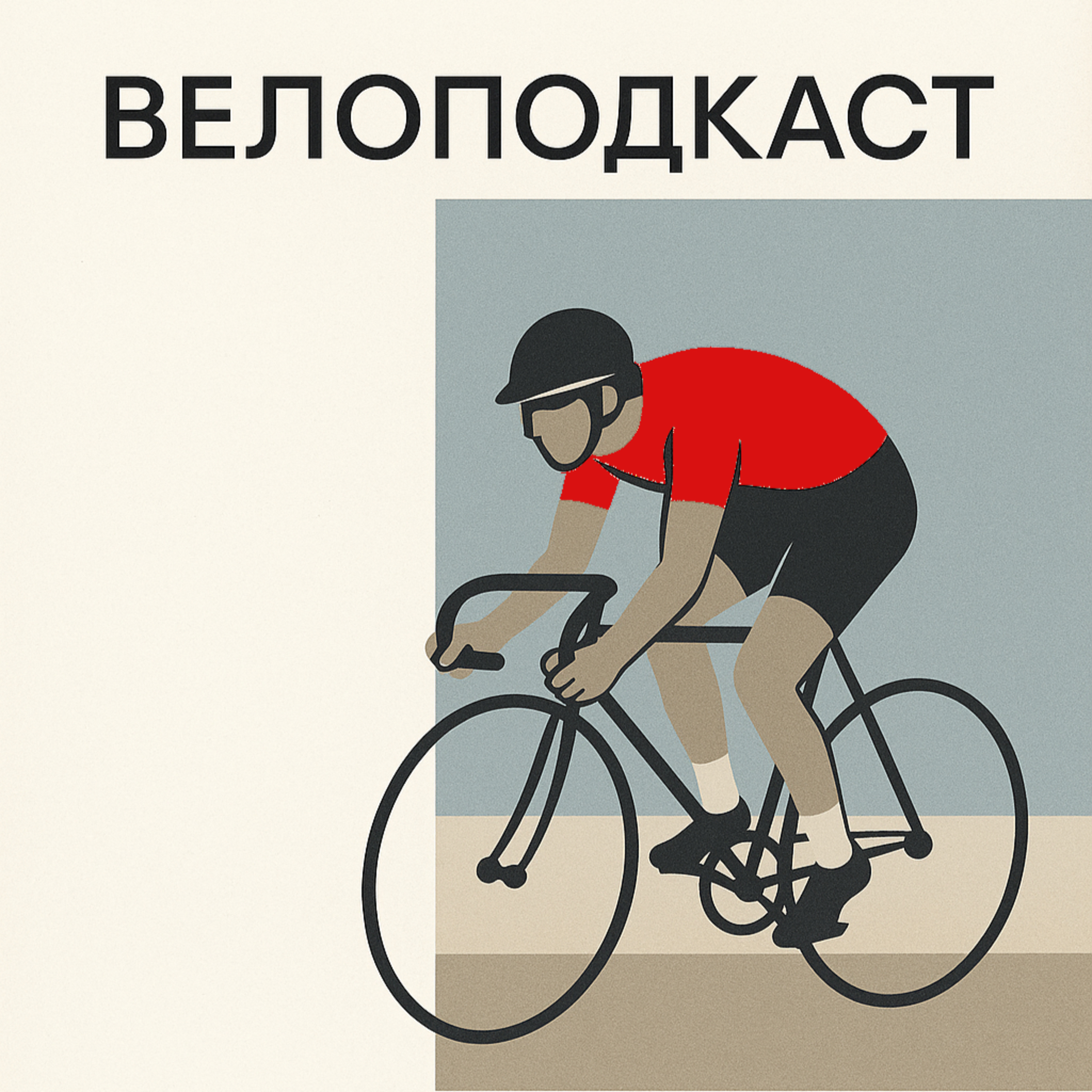 Вуельта Іспанії: два тижні гонок, протестів та політики episode artwork
