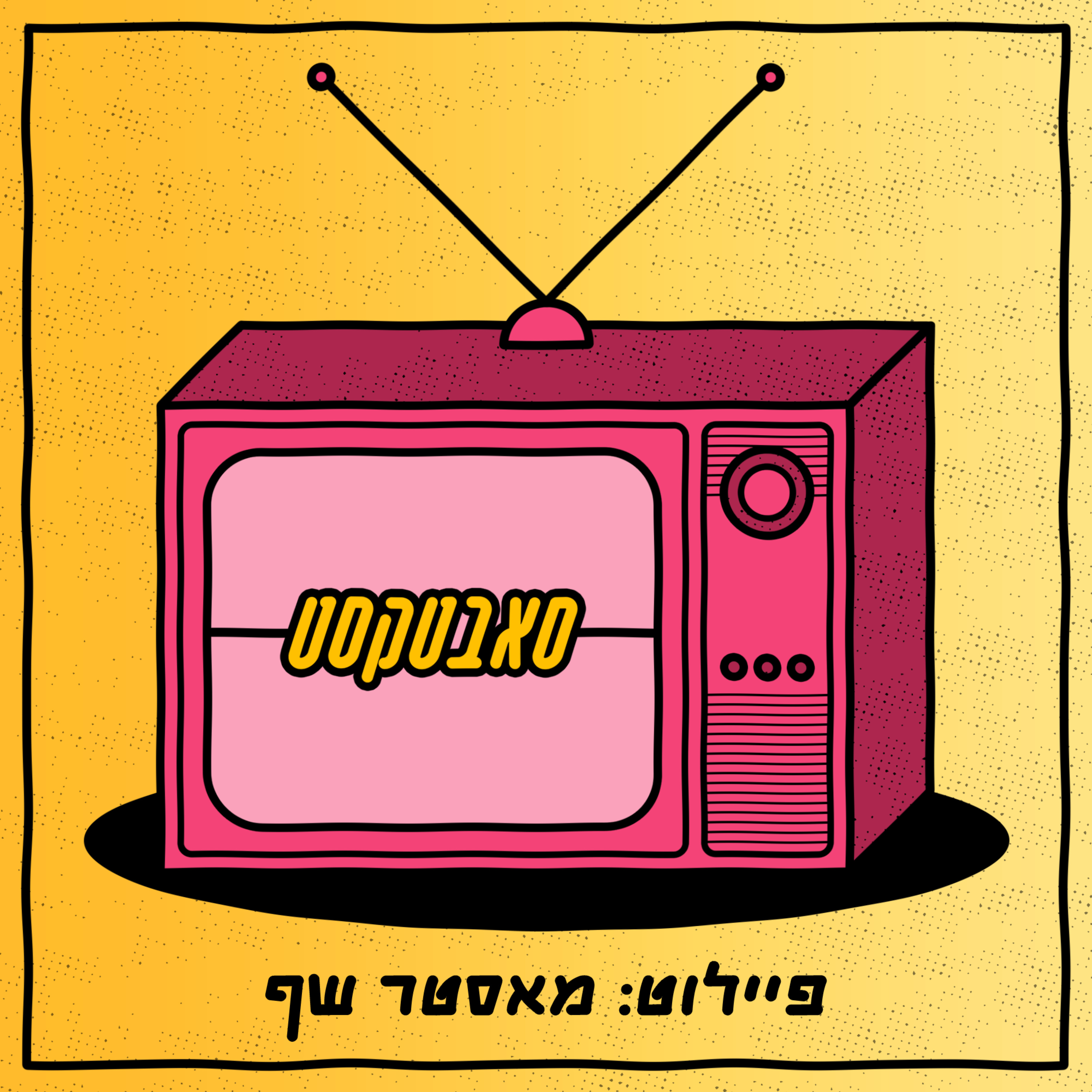 פיילוט: מאסטר שף episode artwork