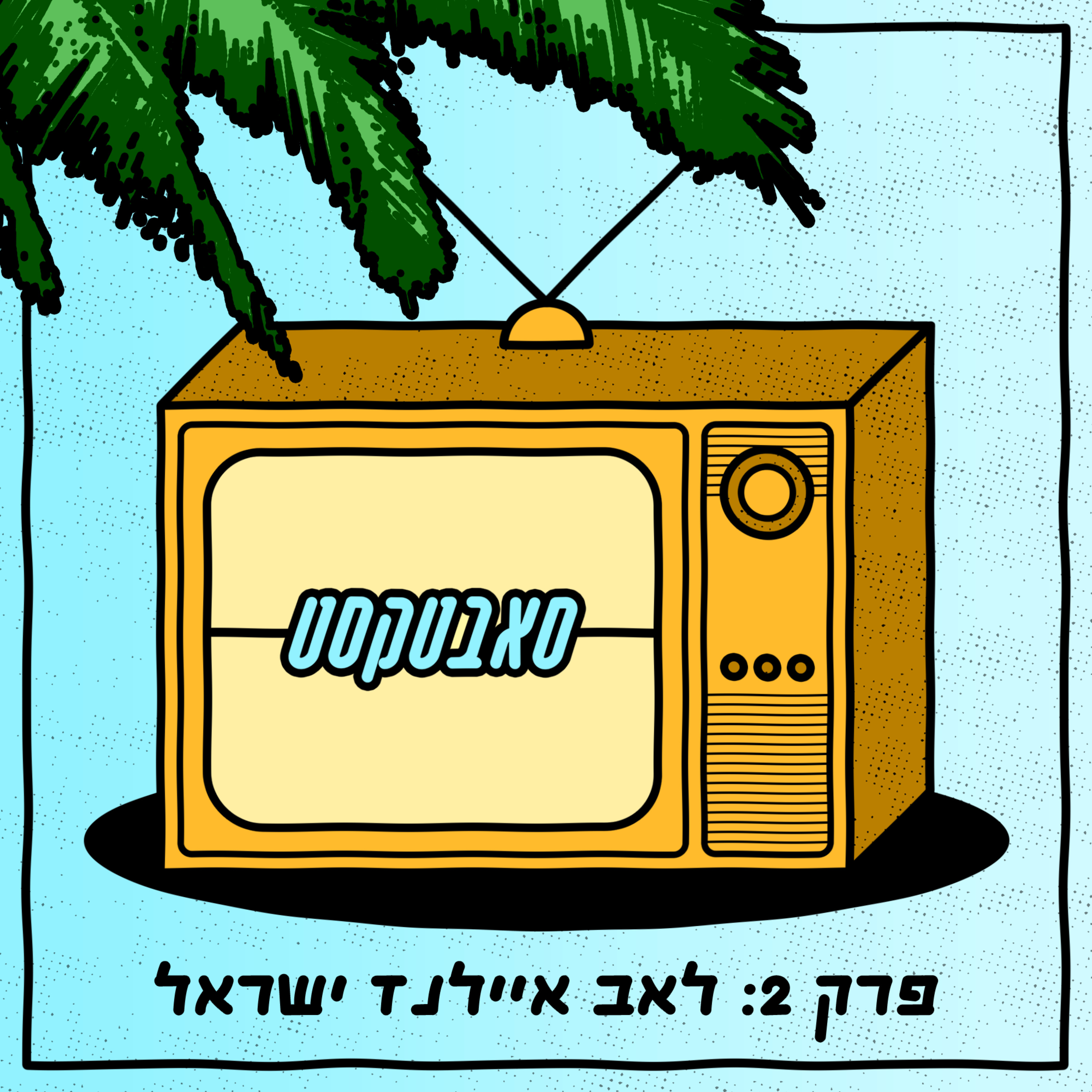 פרק 2: לאב איילנד ישראל episode artwork
