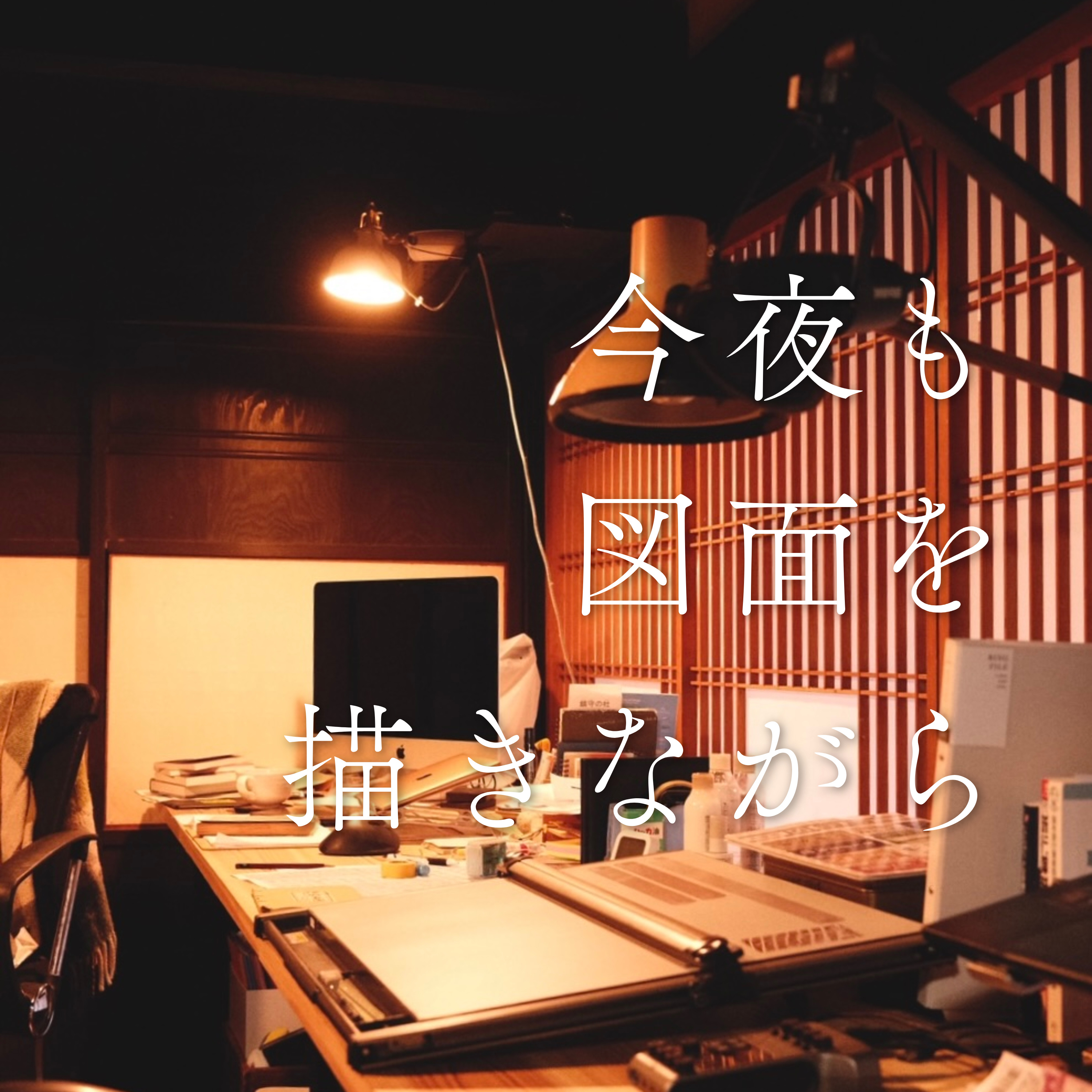 #34 建築士試験の思い出｜ヨーグルトメーカーの活用法｜アトリエ系設計事務所って？｜【お便り回】