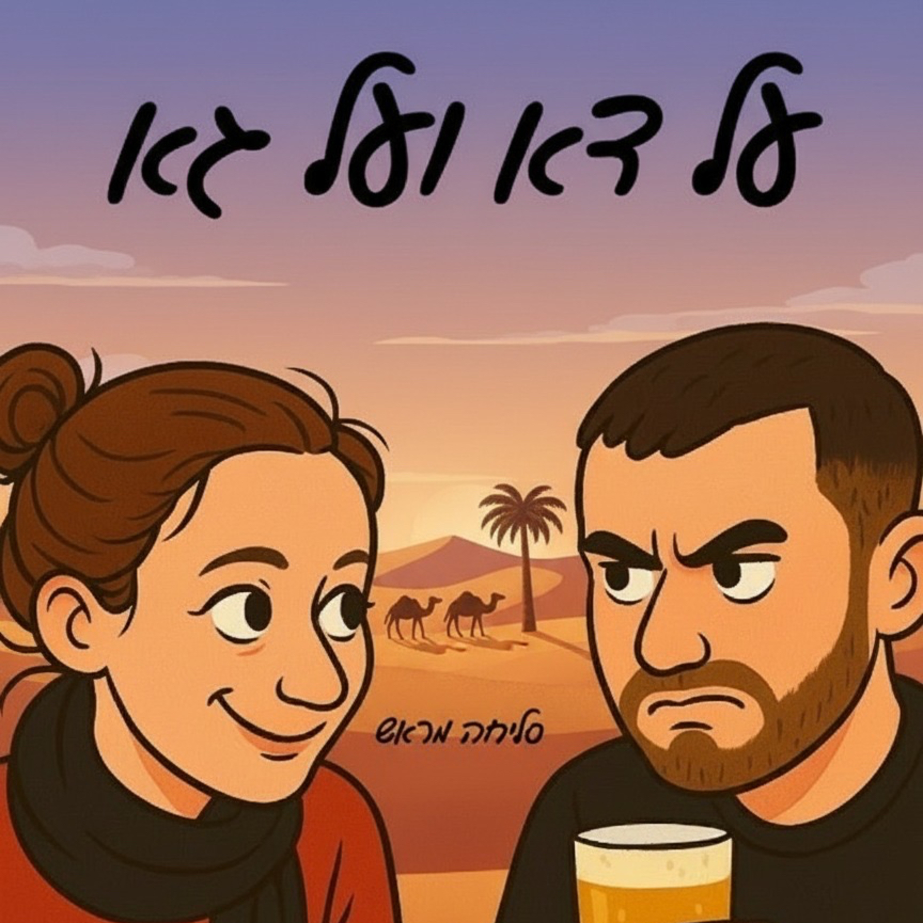על דא ועל גא פרק 18 - שכנים זה שמחה episode artwork