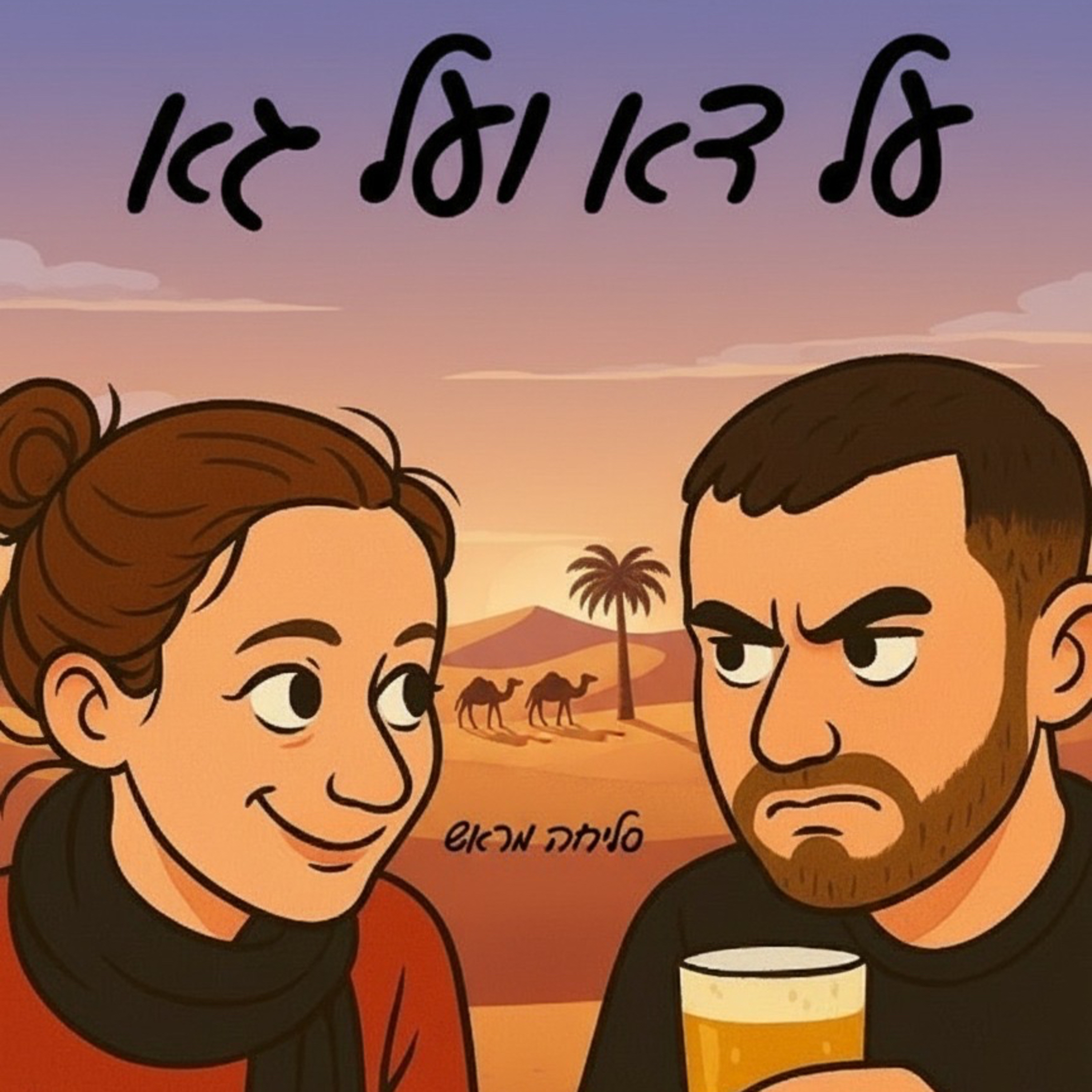 על דא ועל גא פרק 19 - מי מציע נישואים באמצע פודקאסט?💍 episode artwork