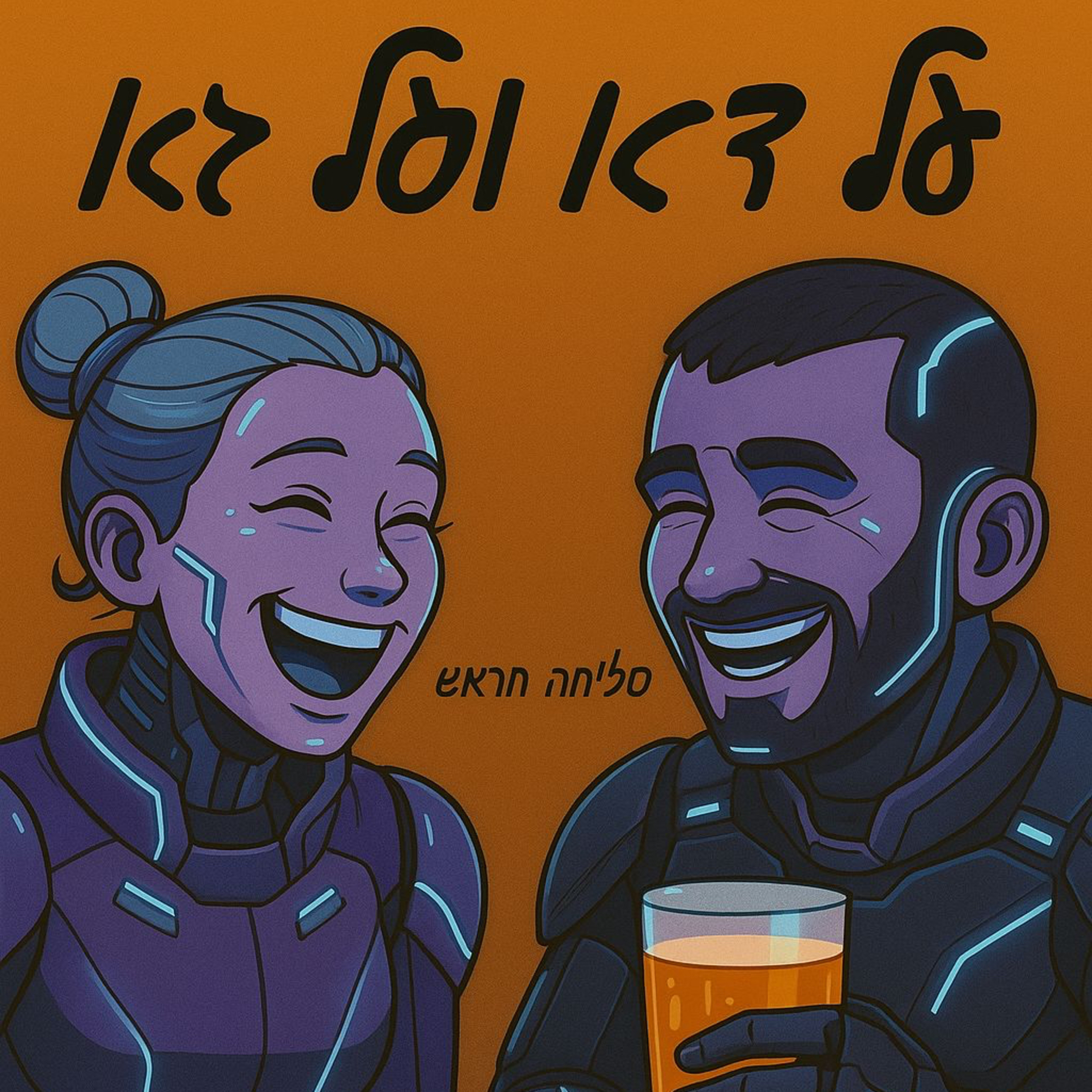  על דא ועל גא פרק 22 - המהפכה כבר כאן episode artwork
