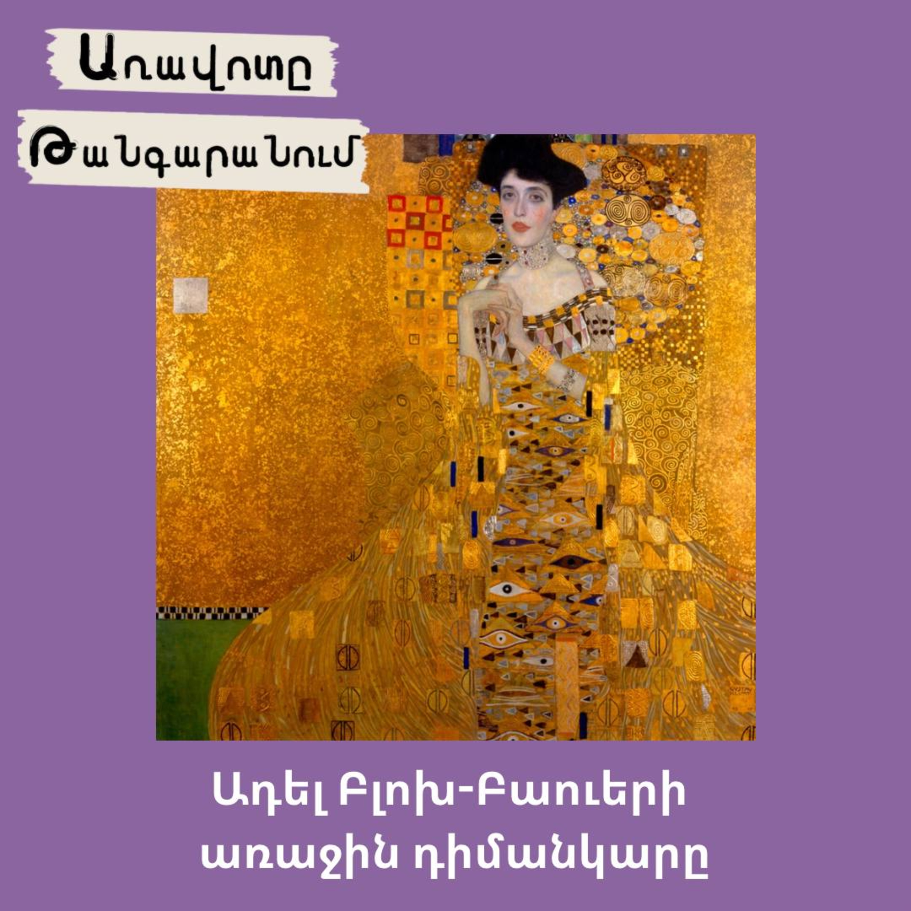 Ադել Բլոխ–Բաուերի առաջին դիմանկարը episode artwork