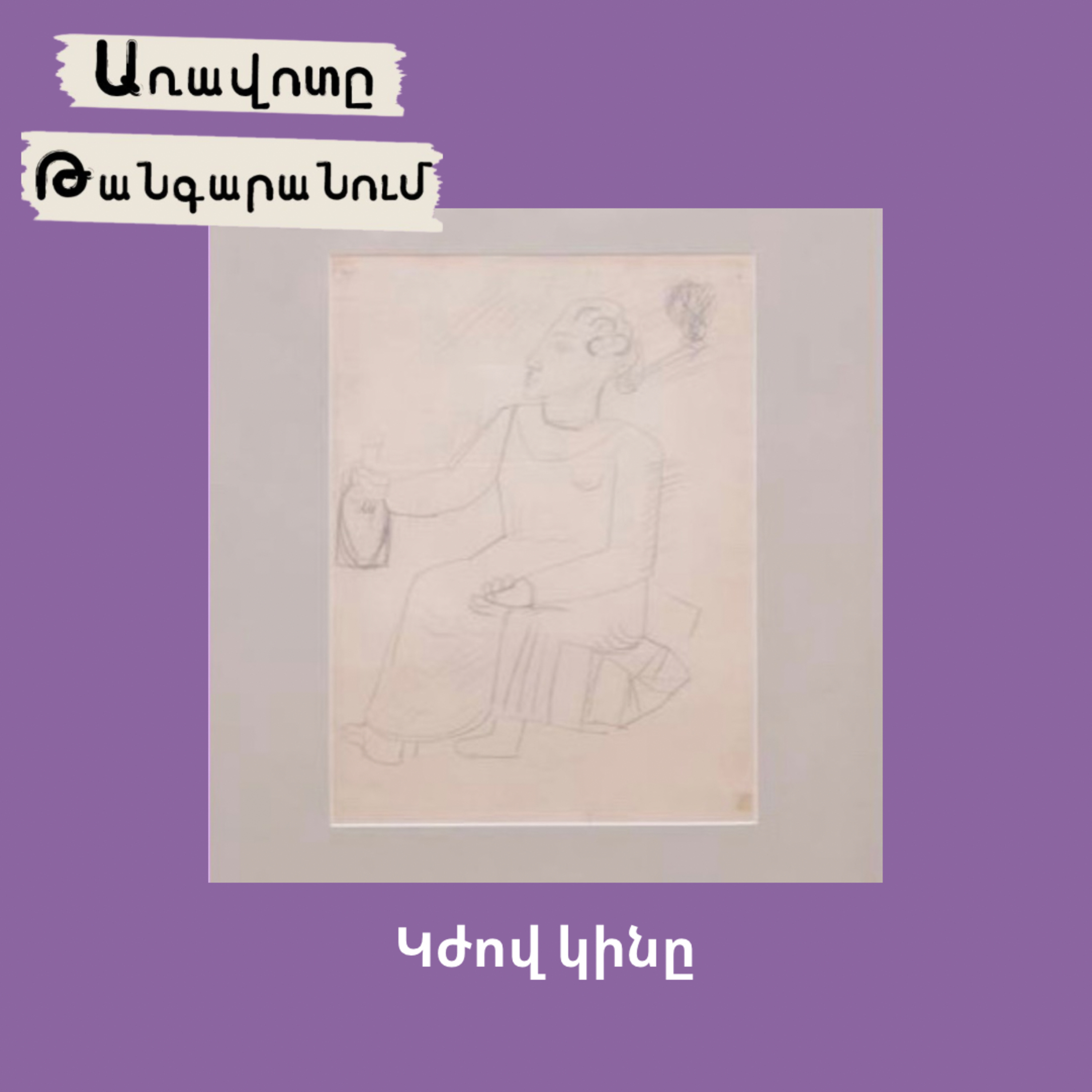 Կժով կինը  episode artwork