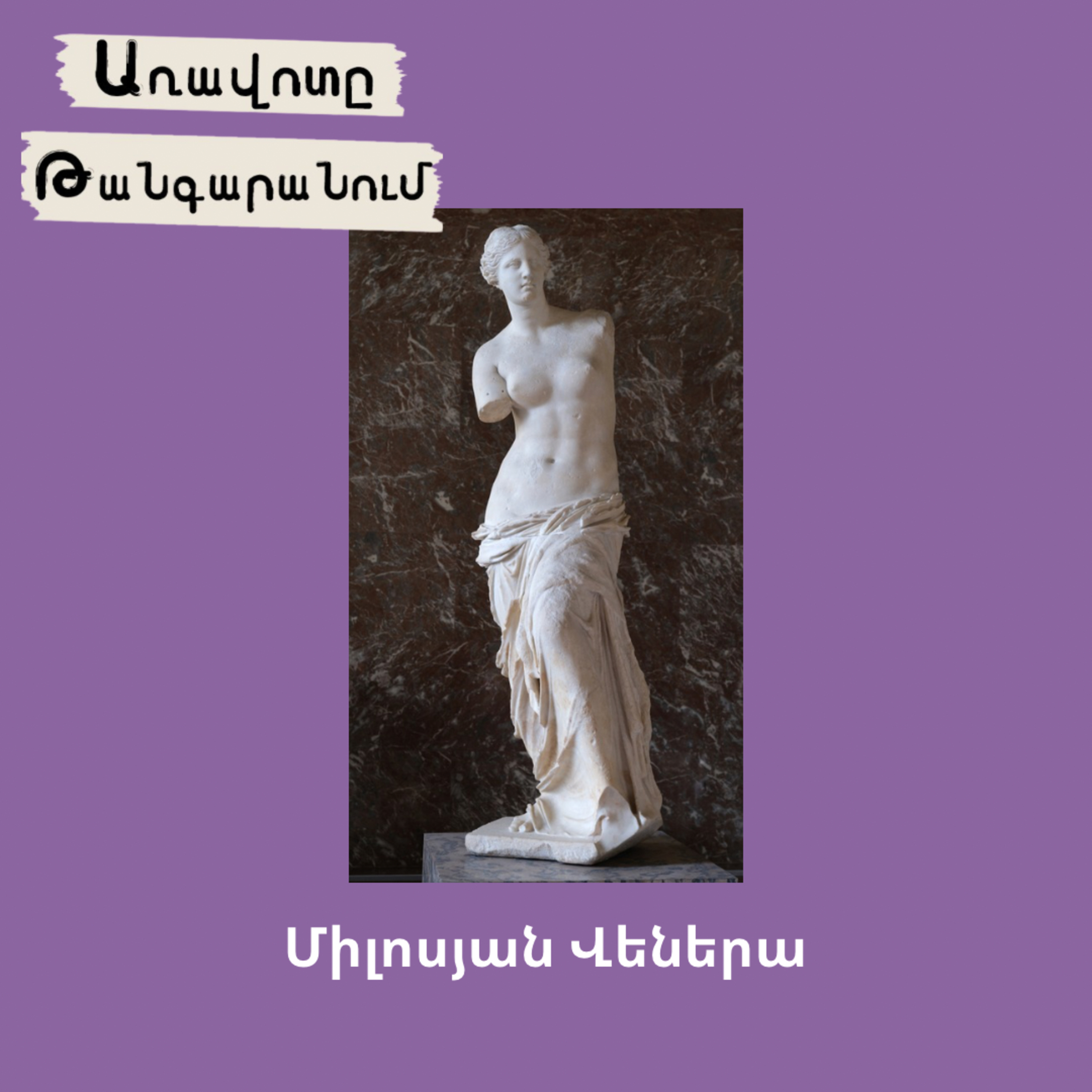 Միլոսյան Վեներա episode artwork