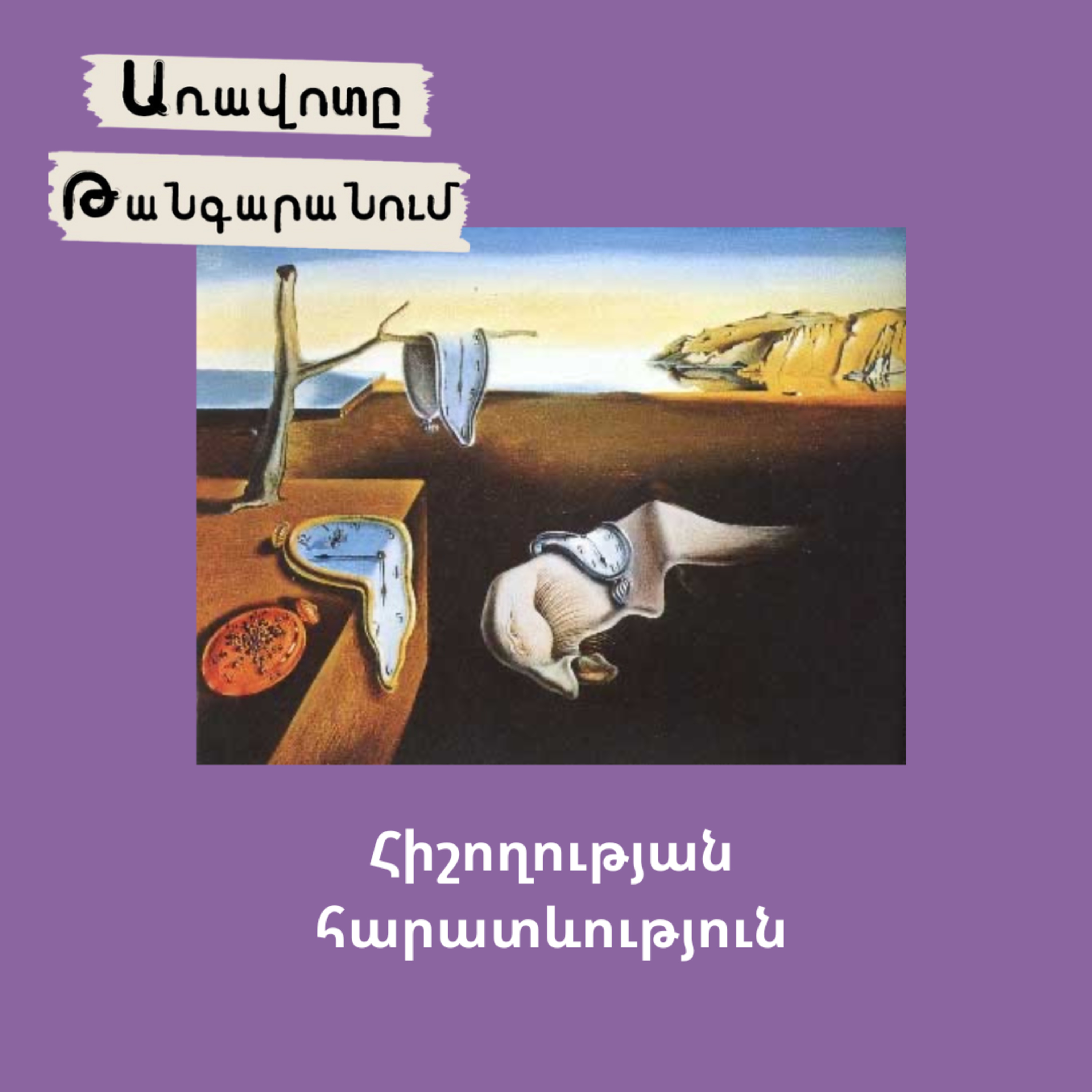 Հիշողության հարատևություն episode artwork