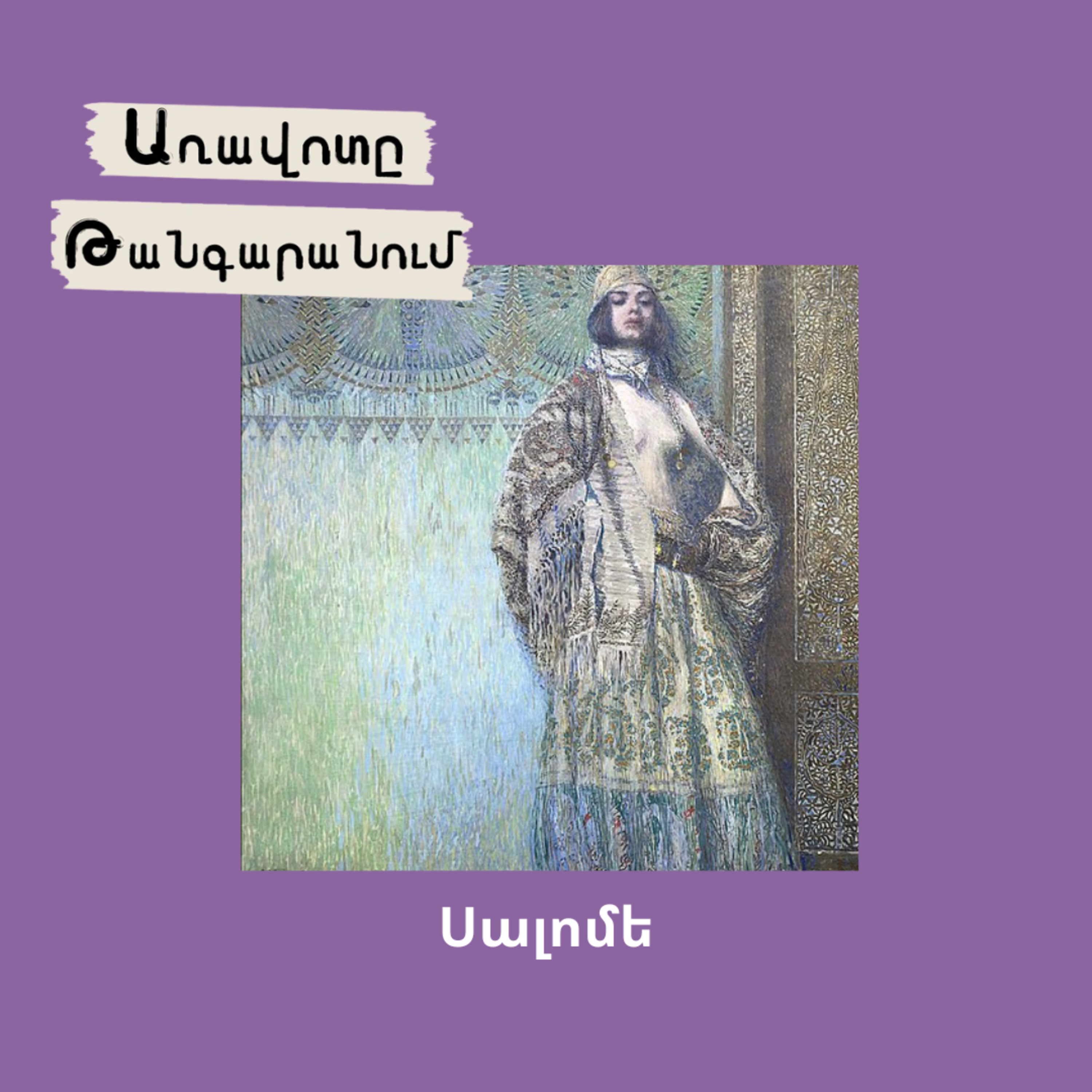 Սալոմե episode artwork