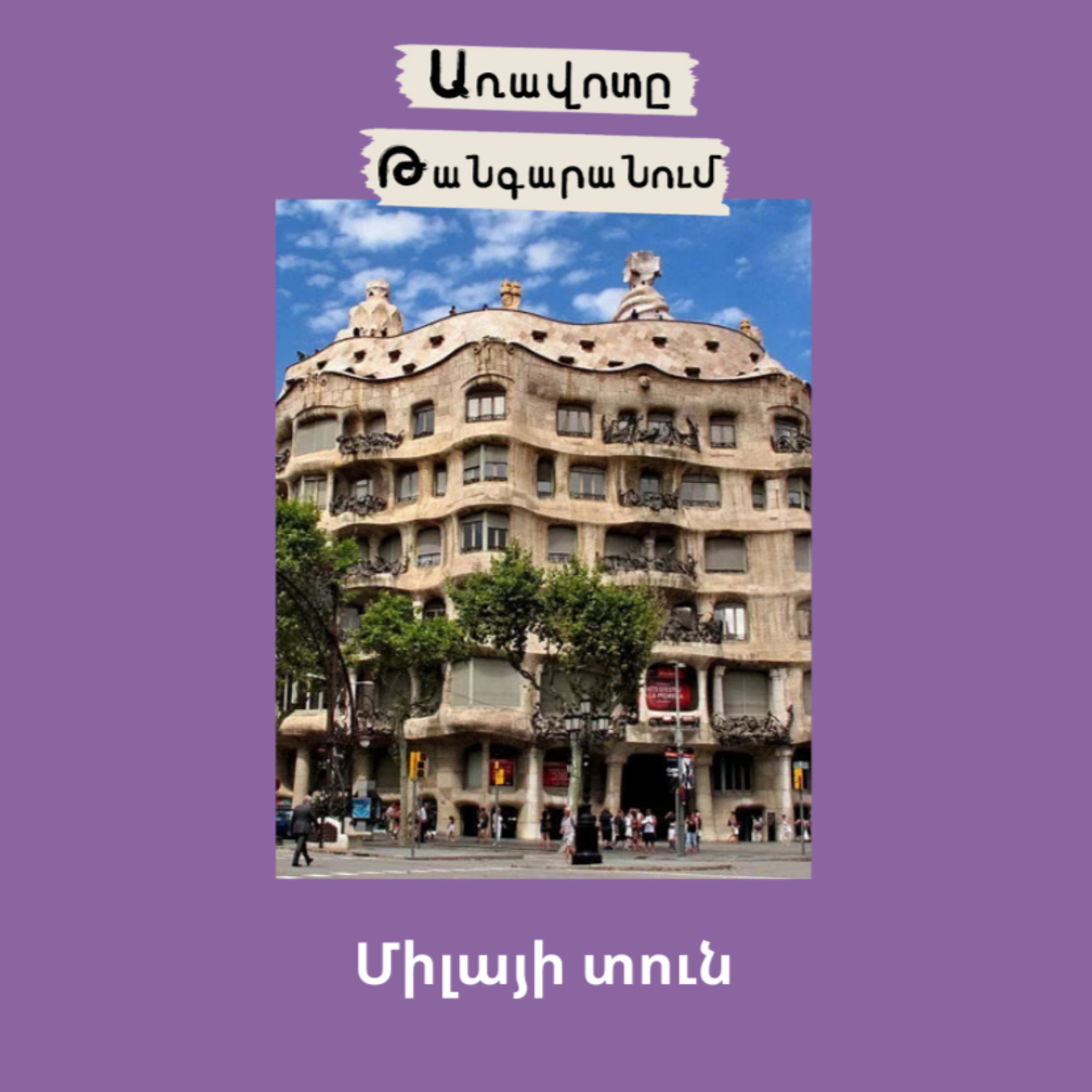 Միլայի տուն episode artwork