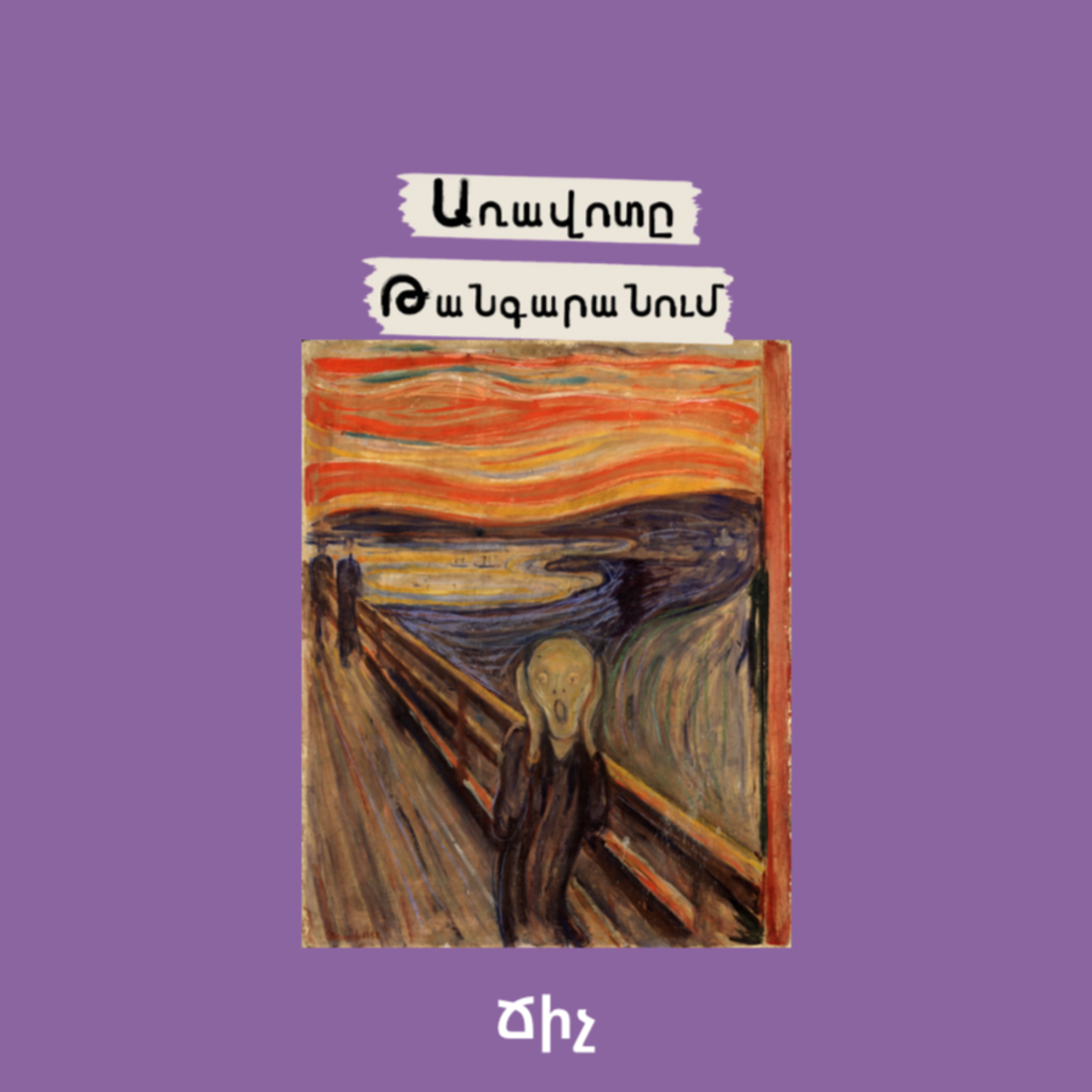Ճիչ episode artwork