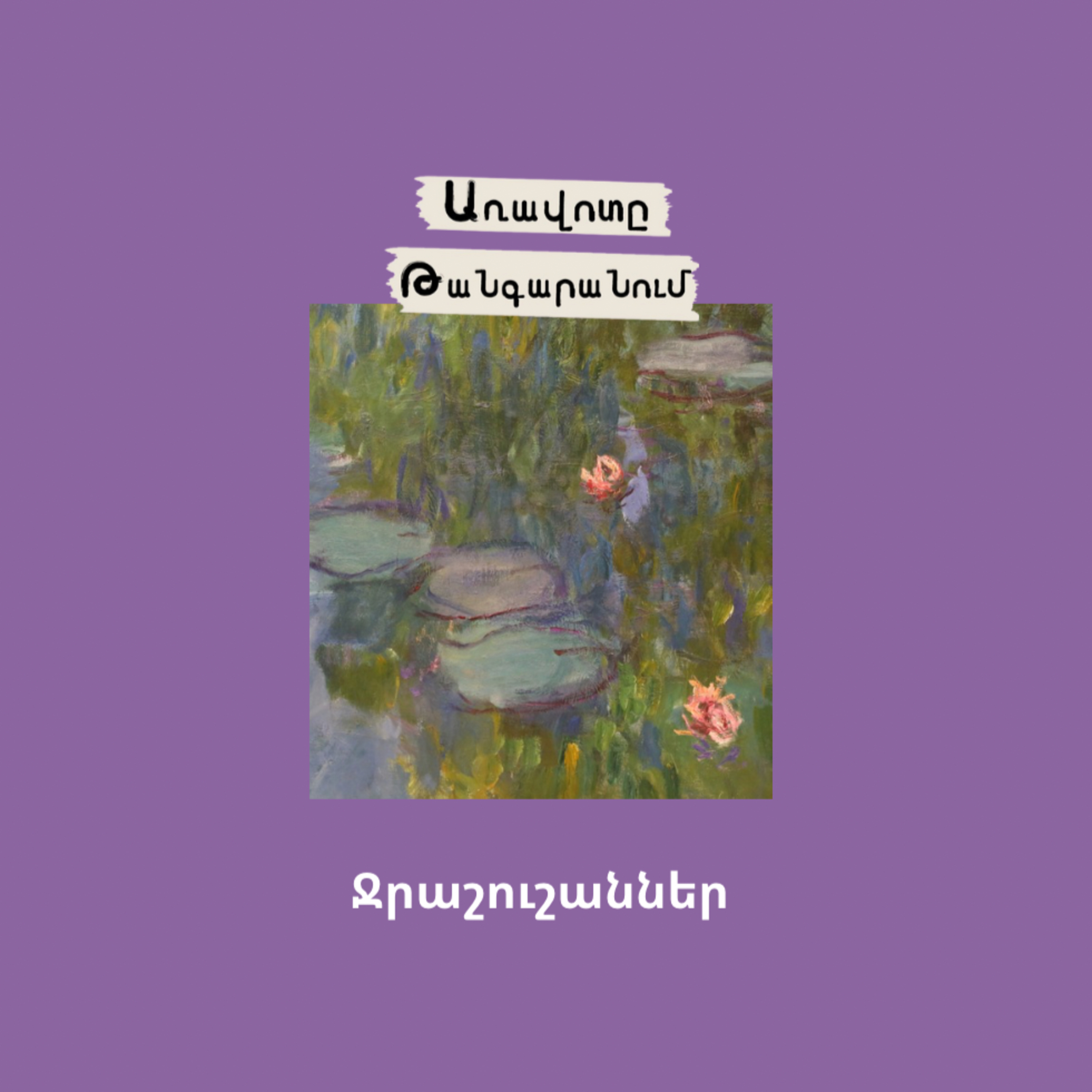 Ջրաշուշաններ episode artwork