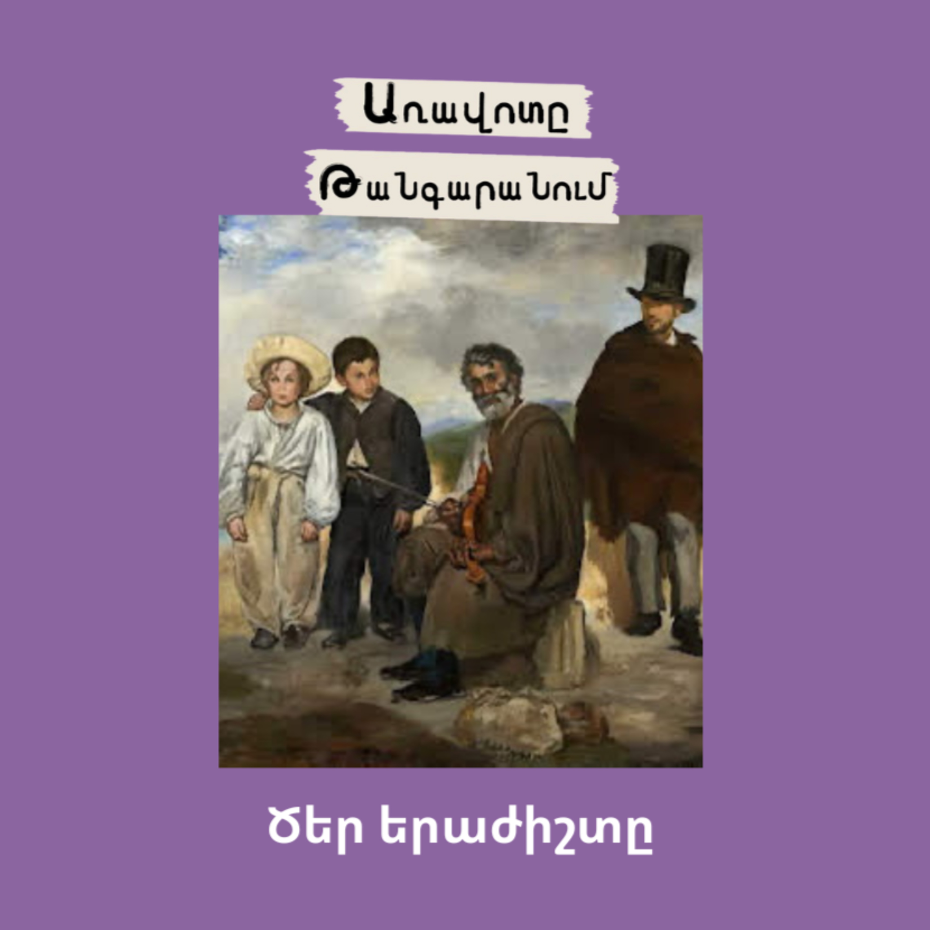 Ծեր երաժիշտը episode artwork
