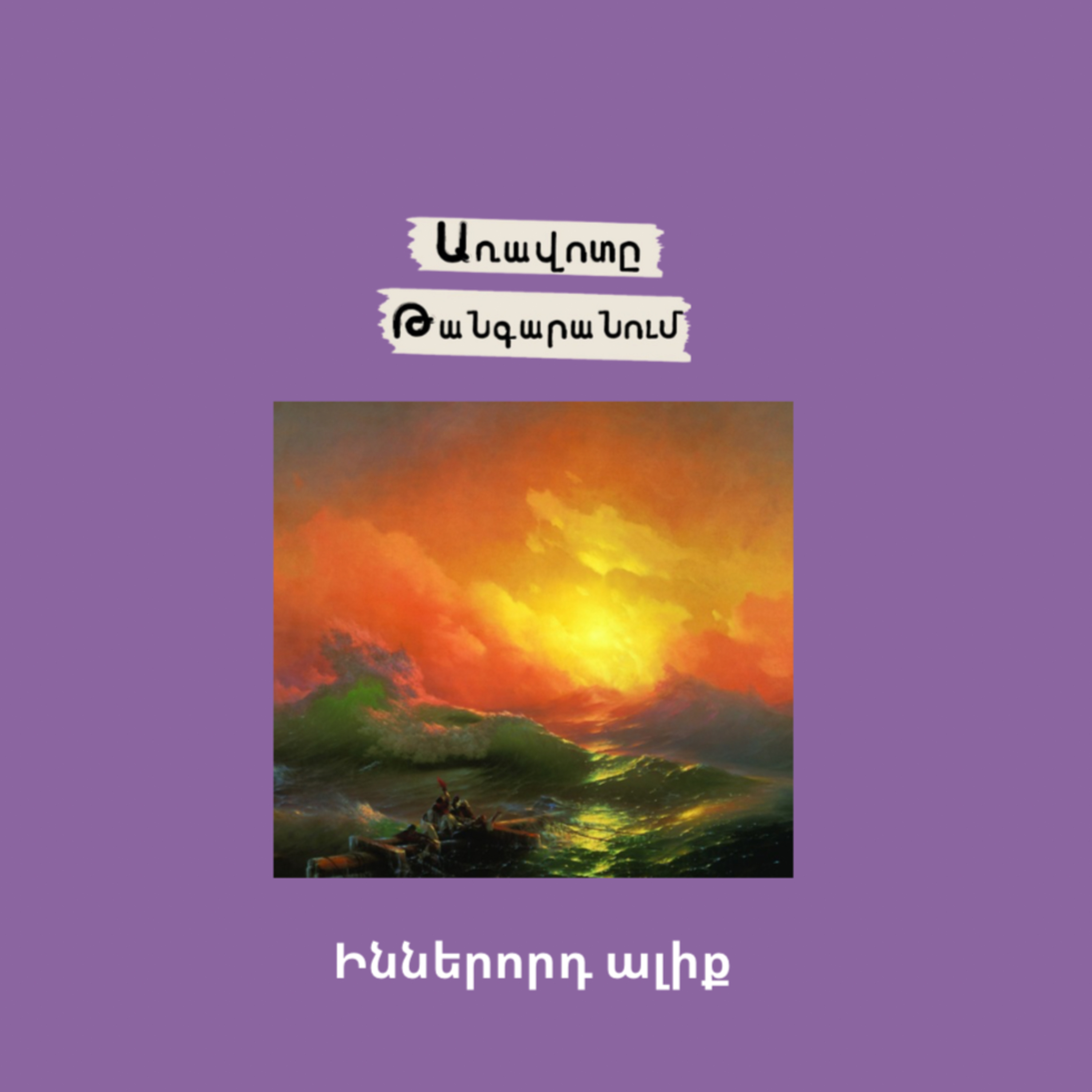 Իններորդ ալիք episode artwork